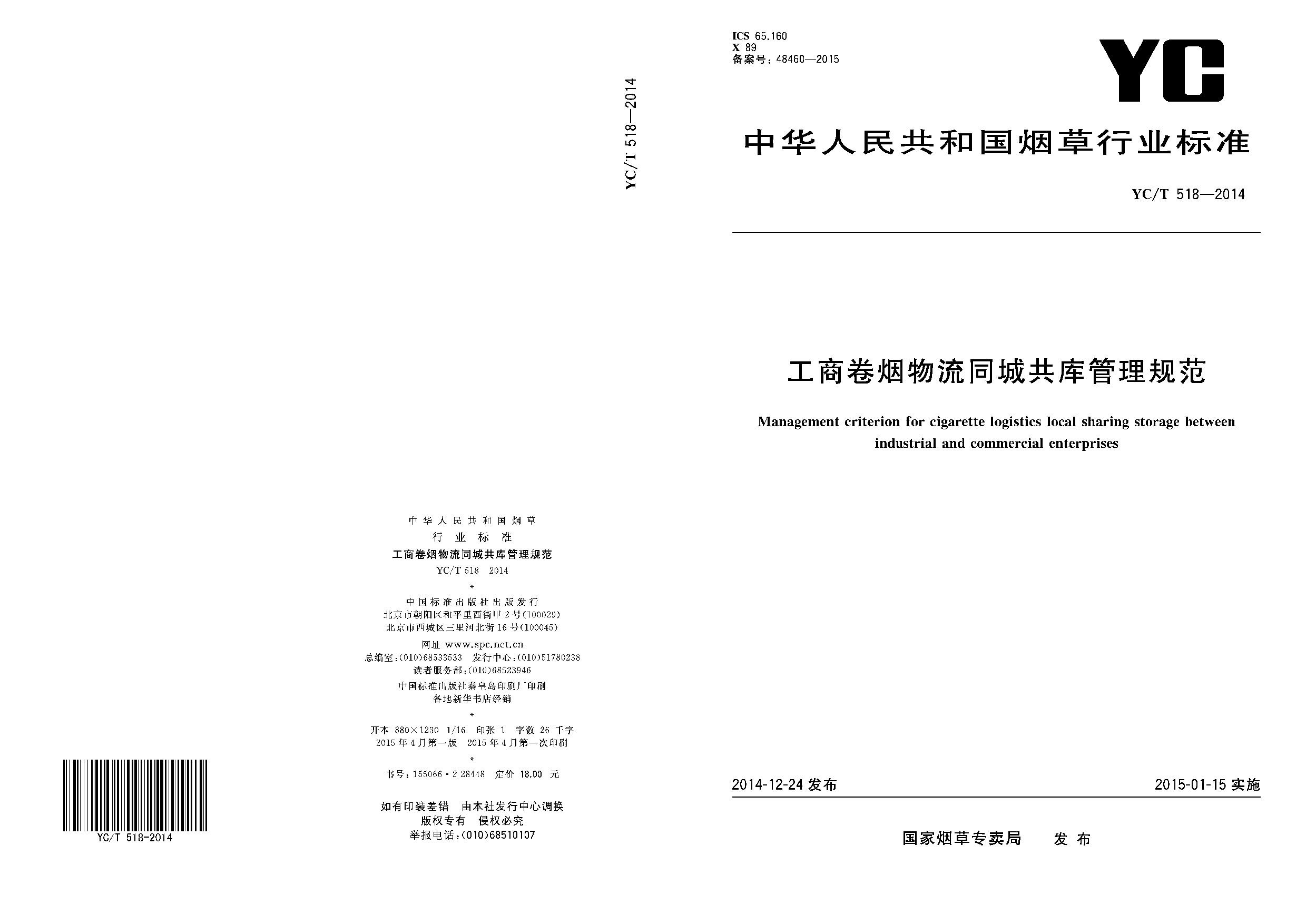YC/T 518-2014封面图