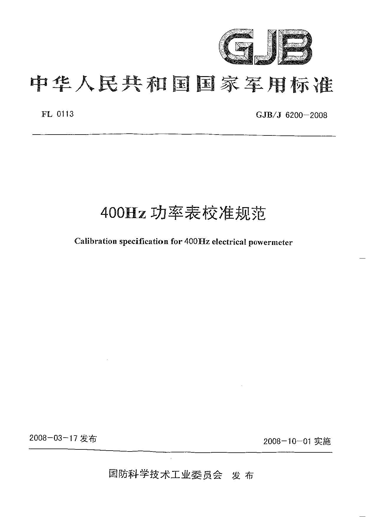 GJB/J 6200-2008封面图