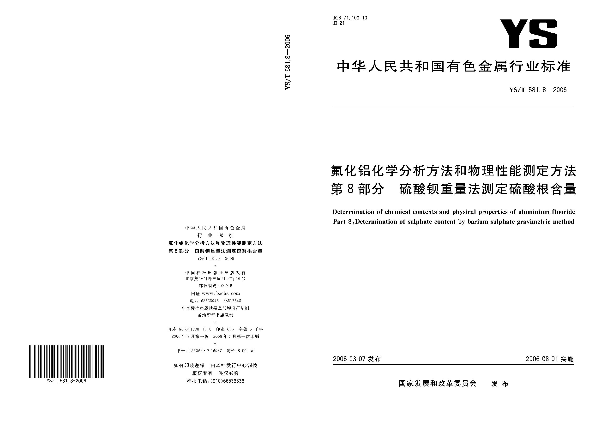 YS/T 581.8-2006封面图