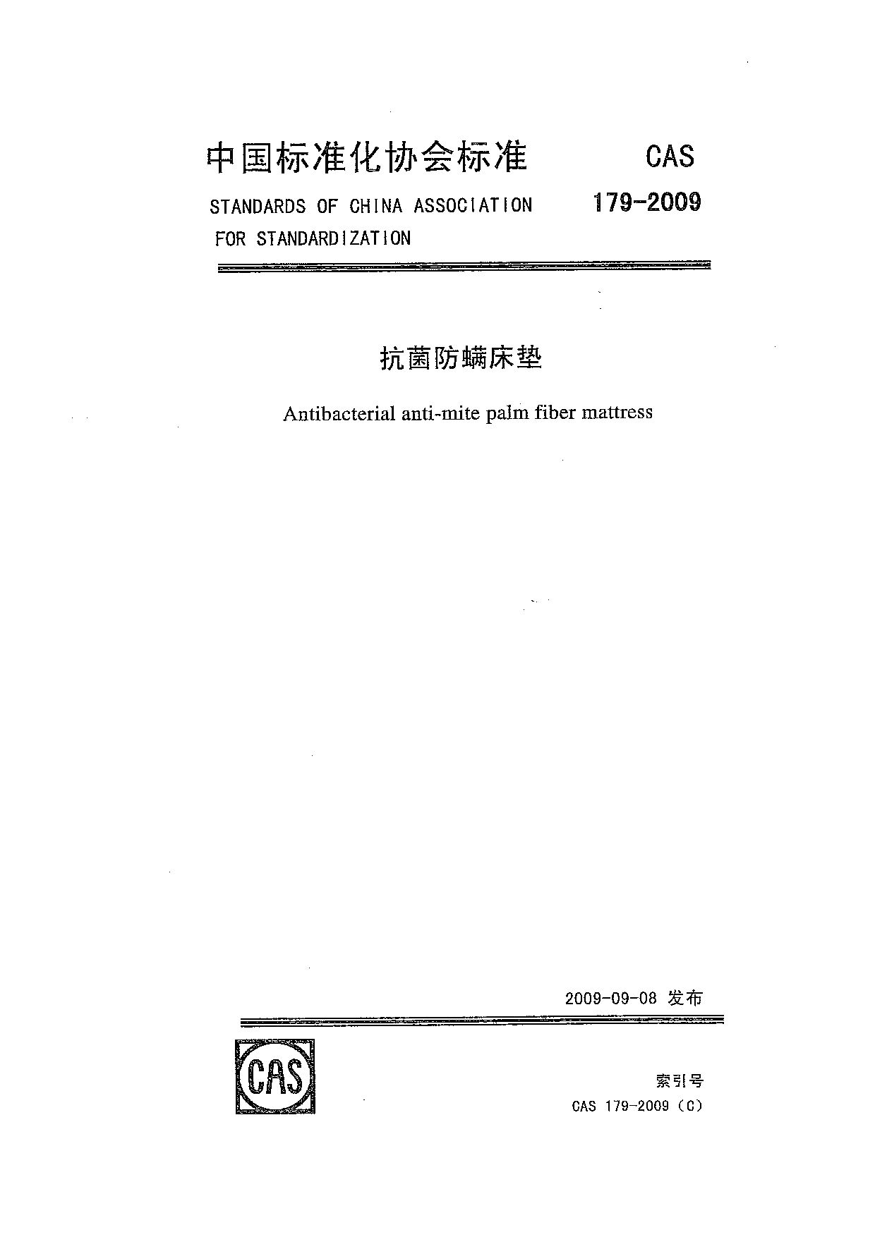 CAS 179-2009封面图