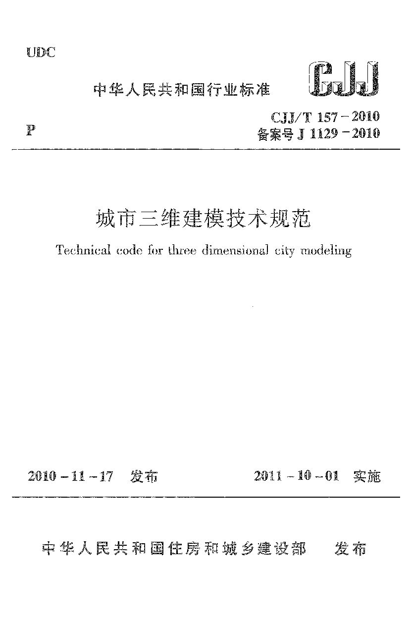 CJJ/T 157-2010封面图