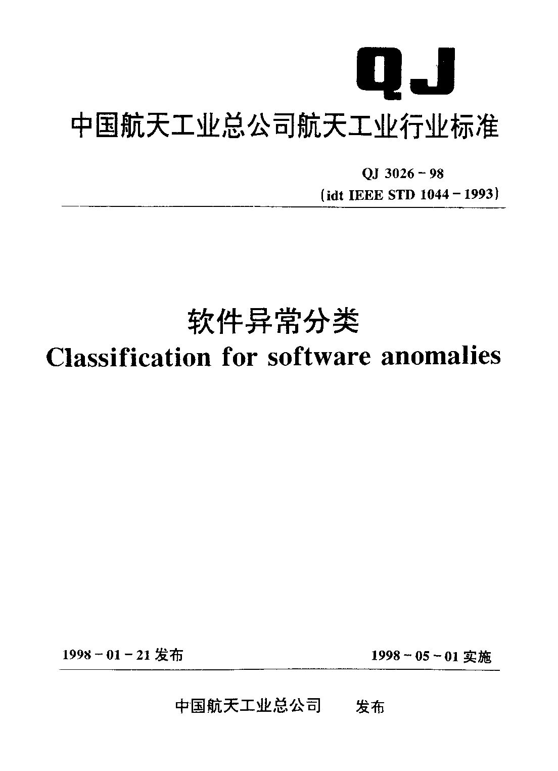 QJ 3026-1998封面图