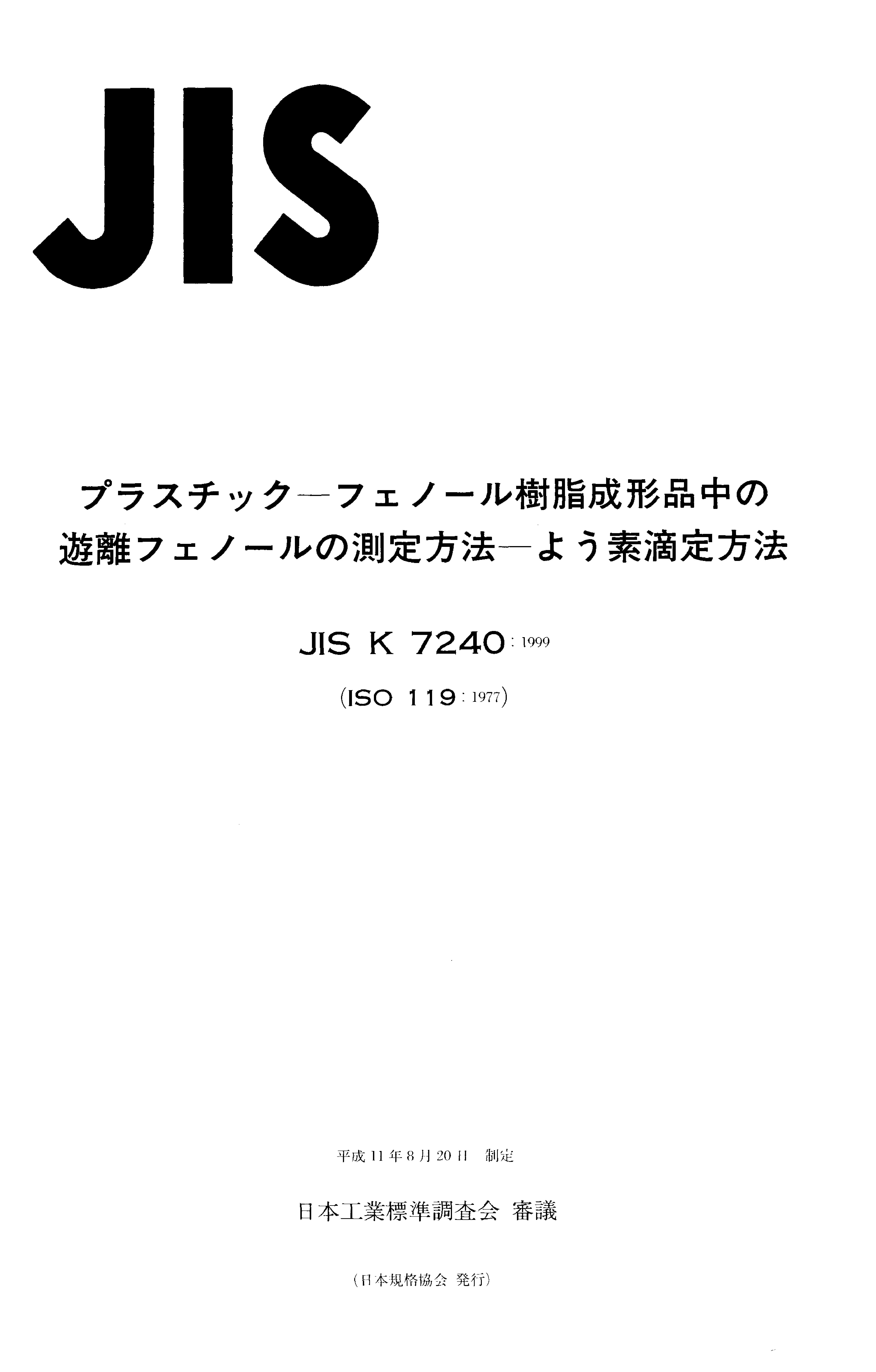 JIS K 7240:1999封面图