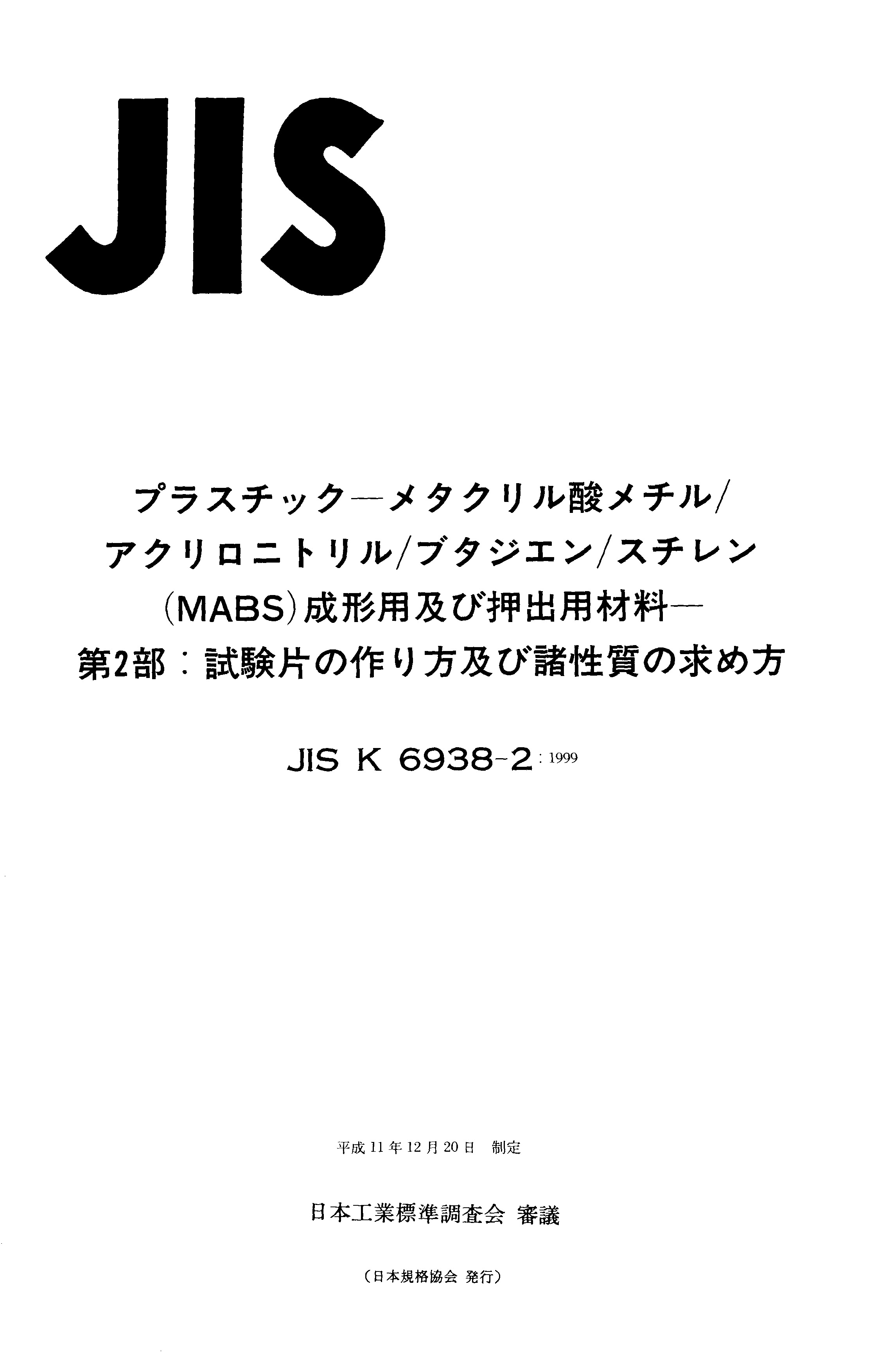 JIS K6938-2-1999