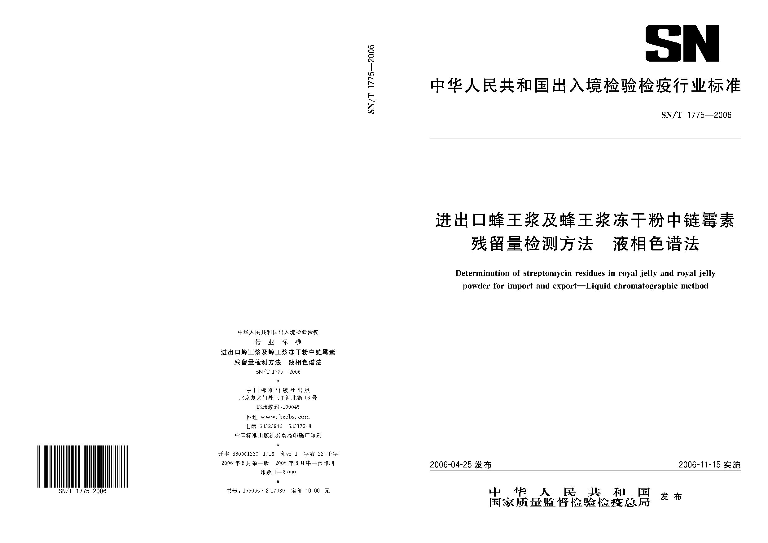 SN/T 1775-2006封面图