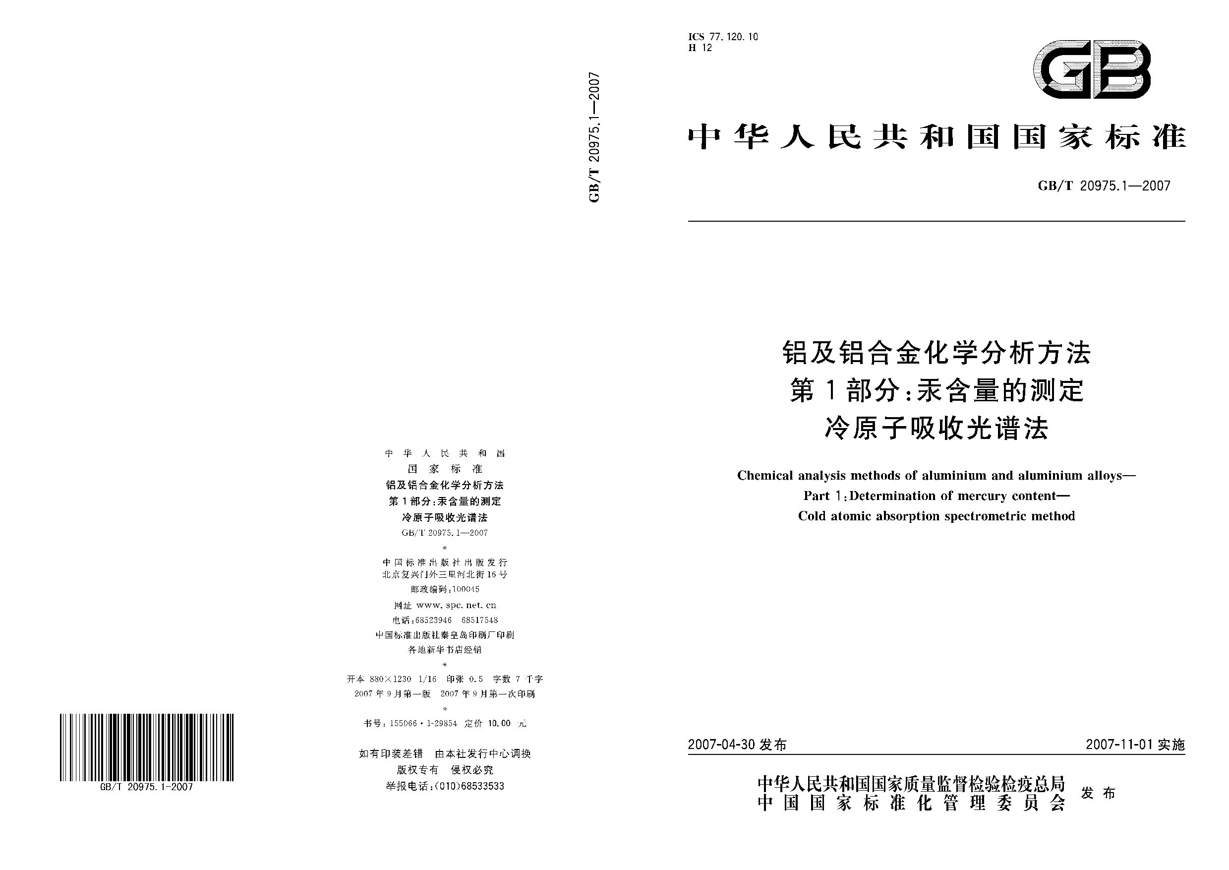 GB/T 20975.1-2007封面图