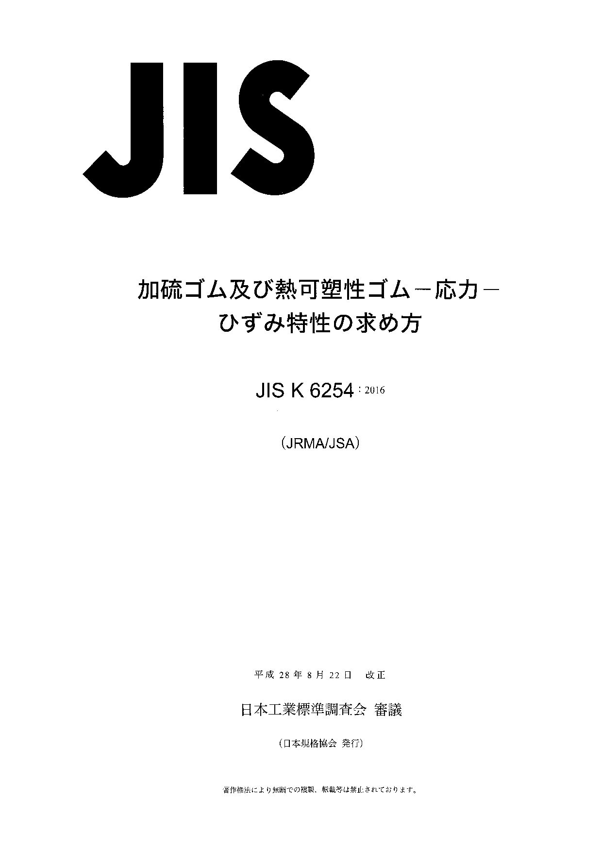 JIS K 6254:2016封面图