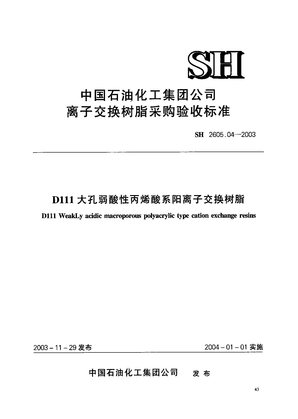 SH 2605.04-2003封面图