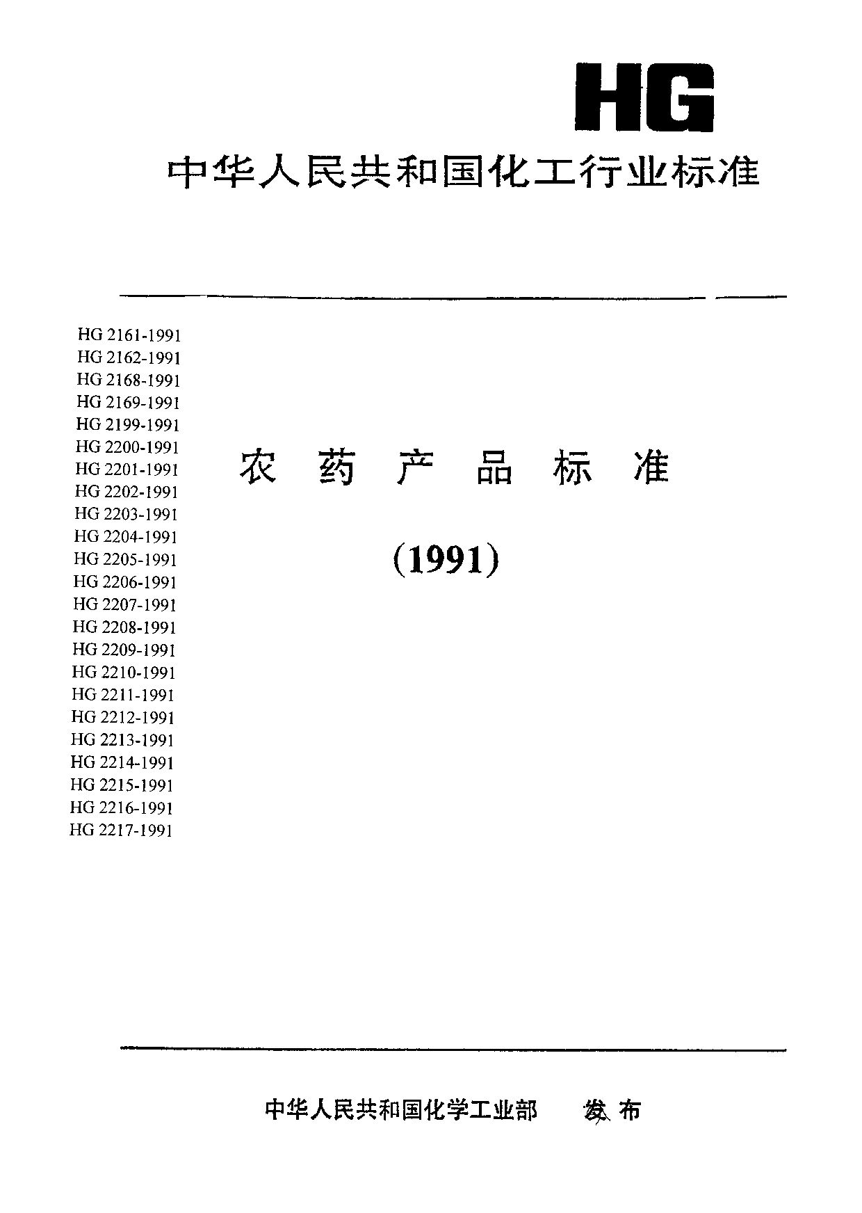 HG 2207-1991封面图
