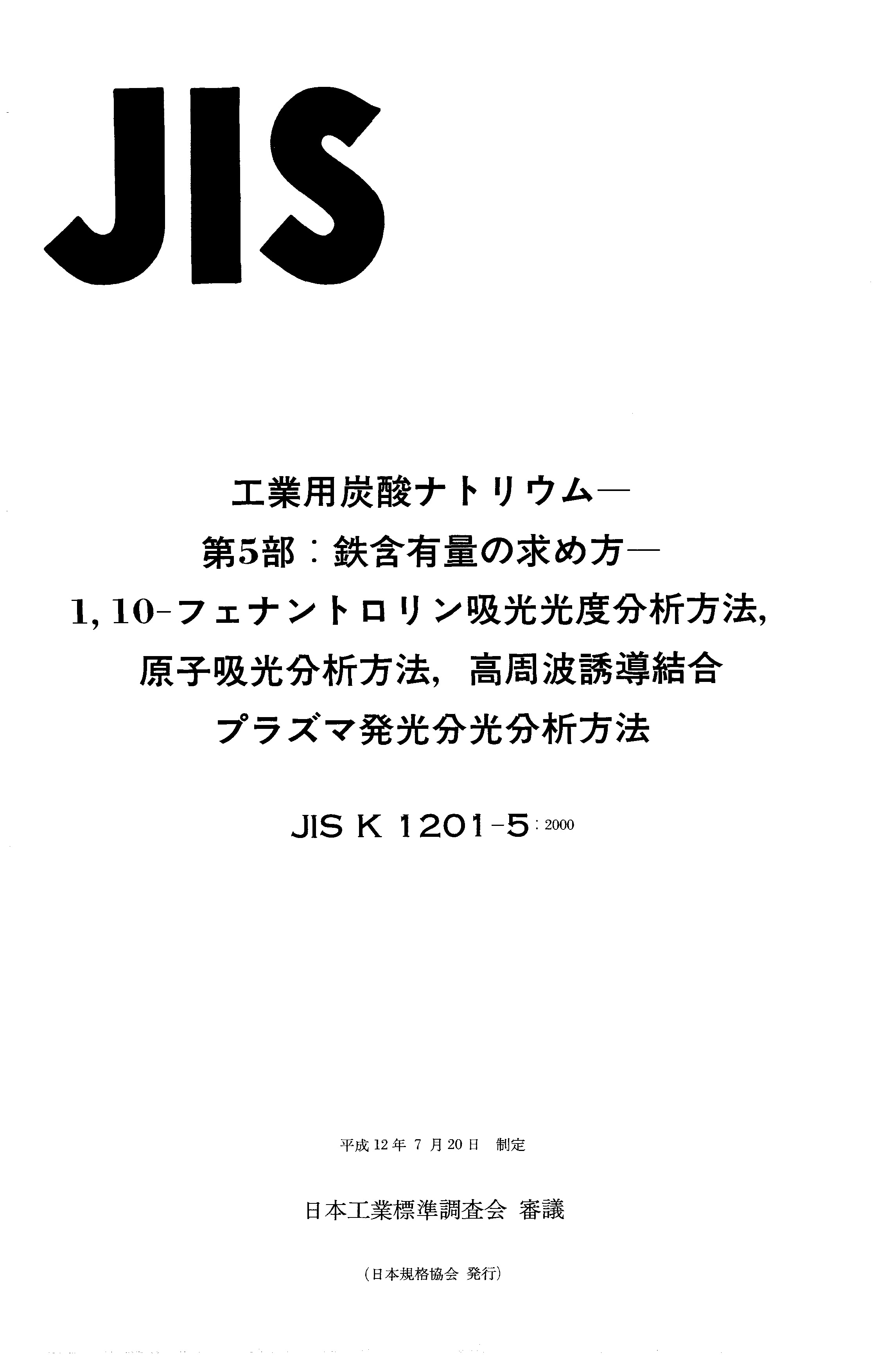 JIS K 1201-5:2000封面图