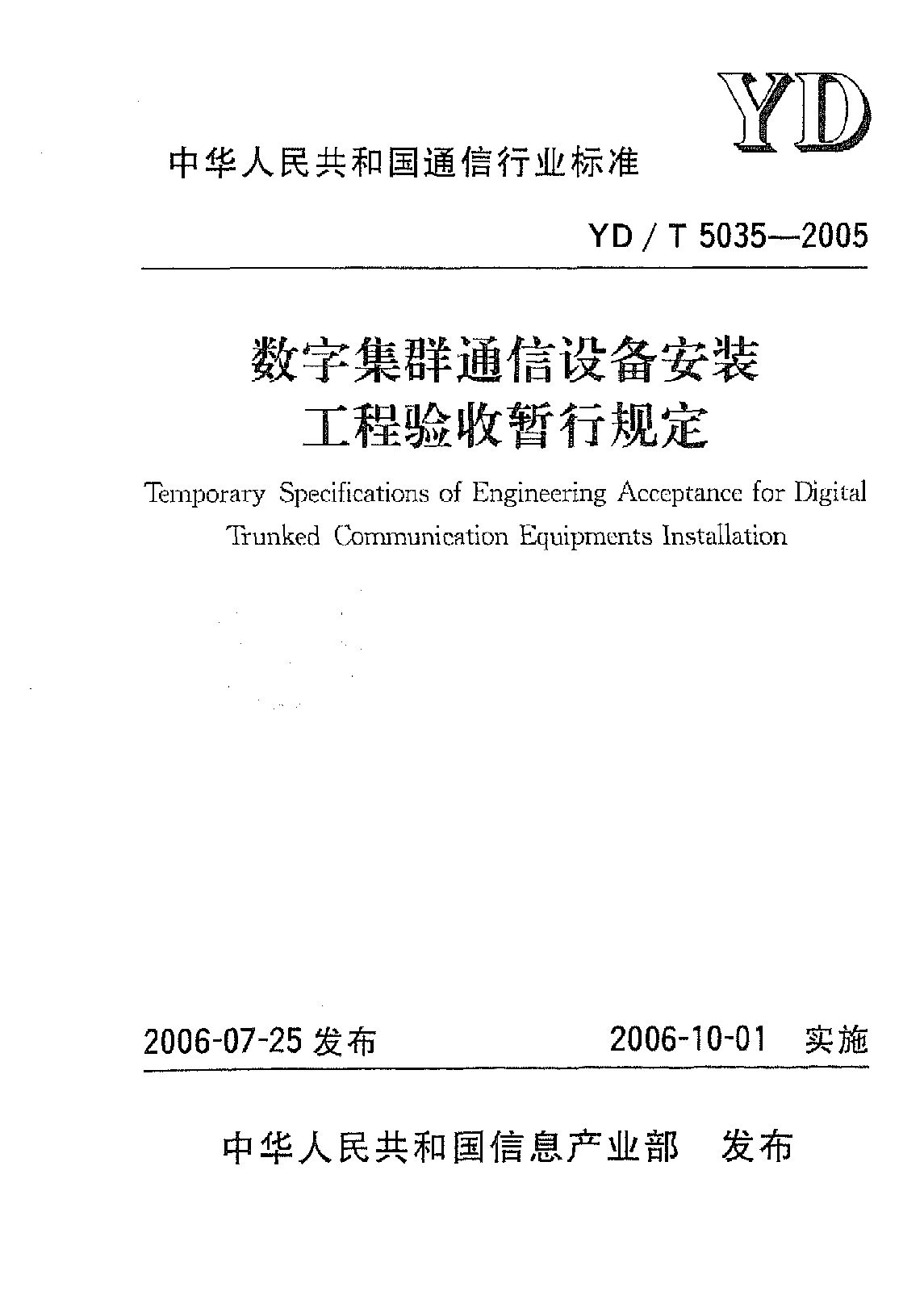 YD/T 5035-2005封面图