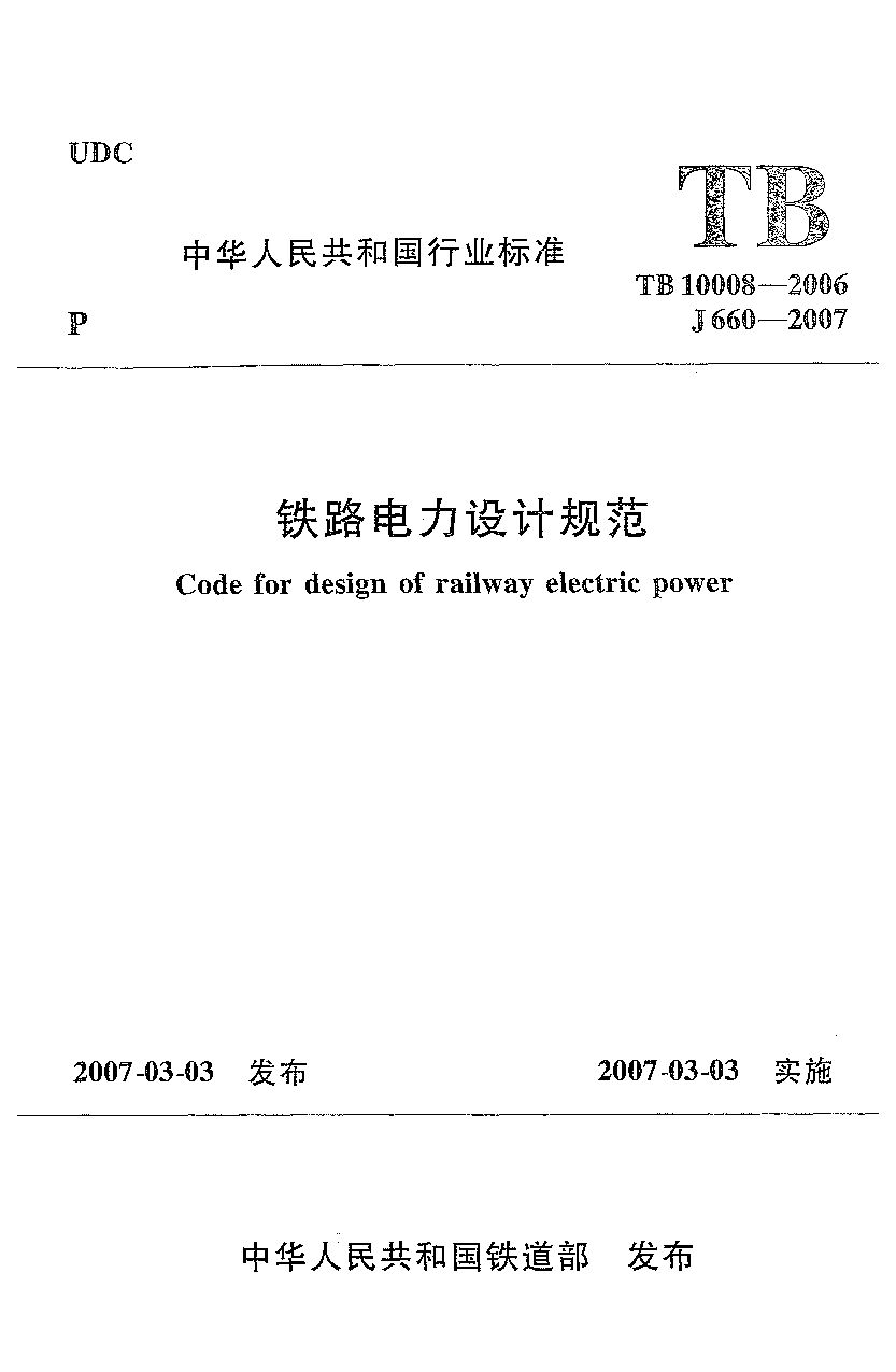 TB 10008-2006封面图