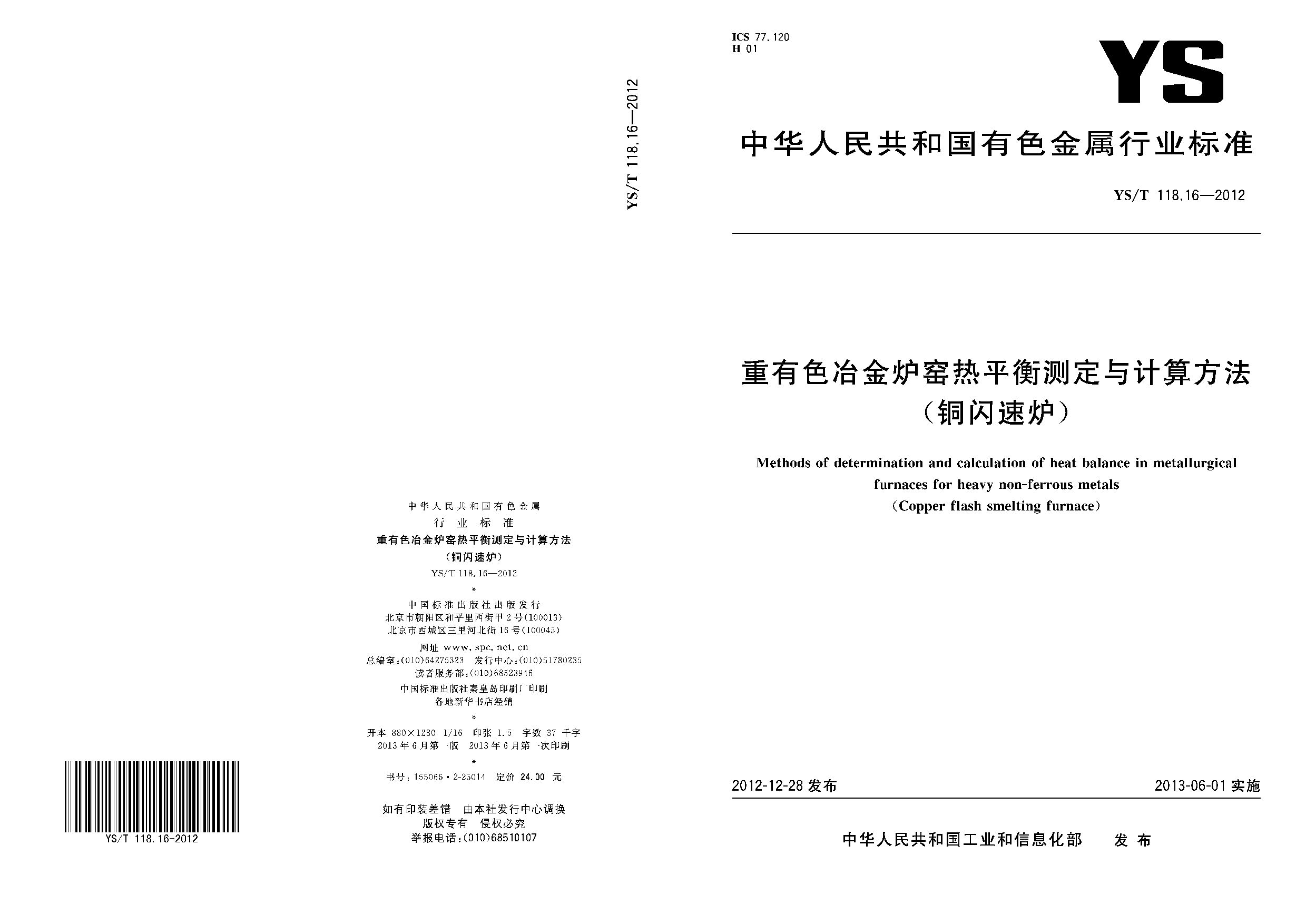 YS/T 118.16-2012封面图