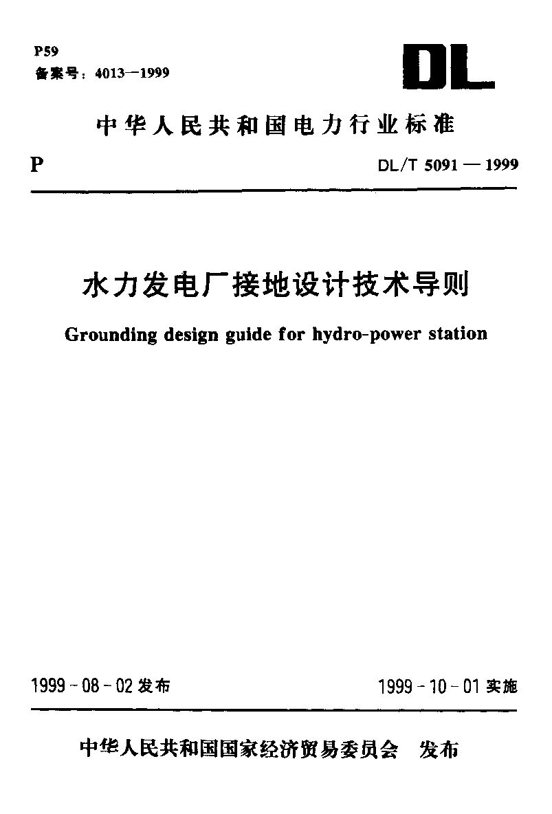 DL/T 5091-1999封面图