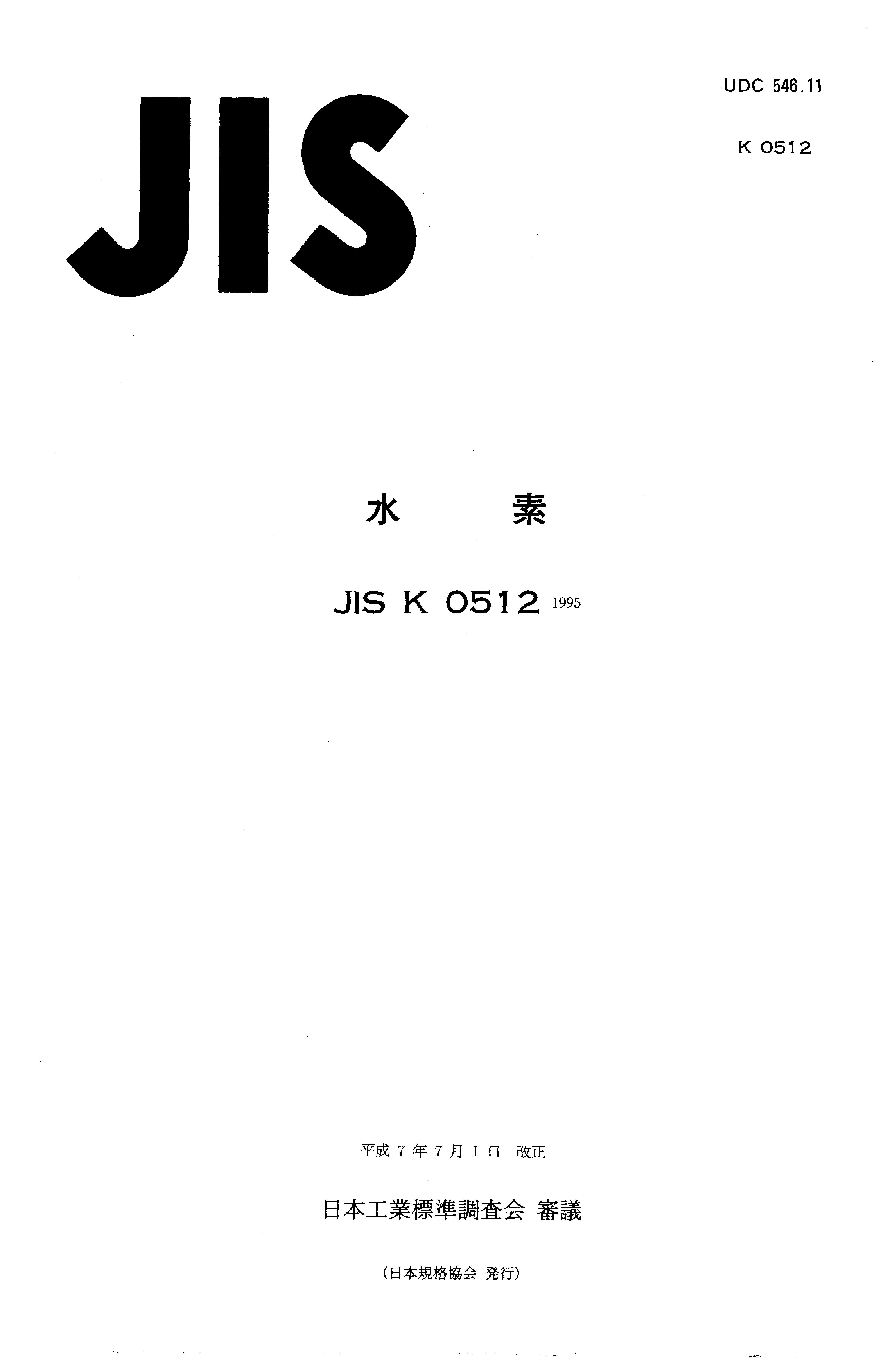 JIS K 0512:1995封面图