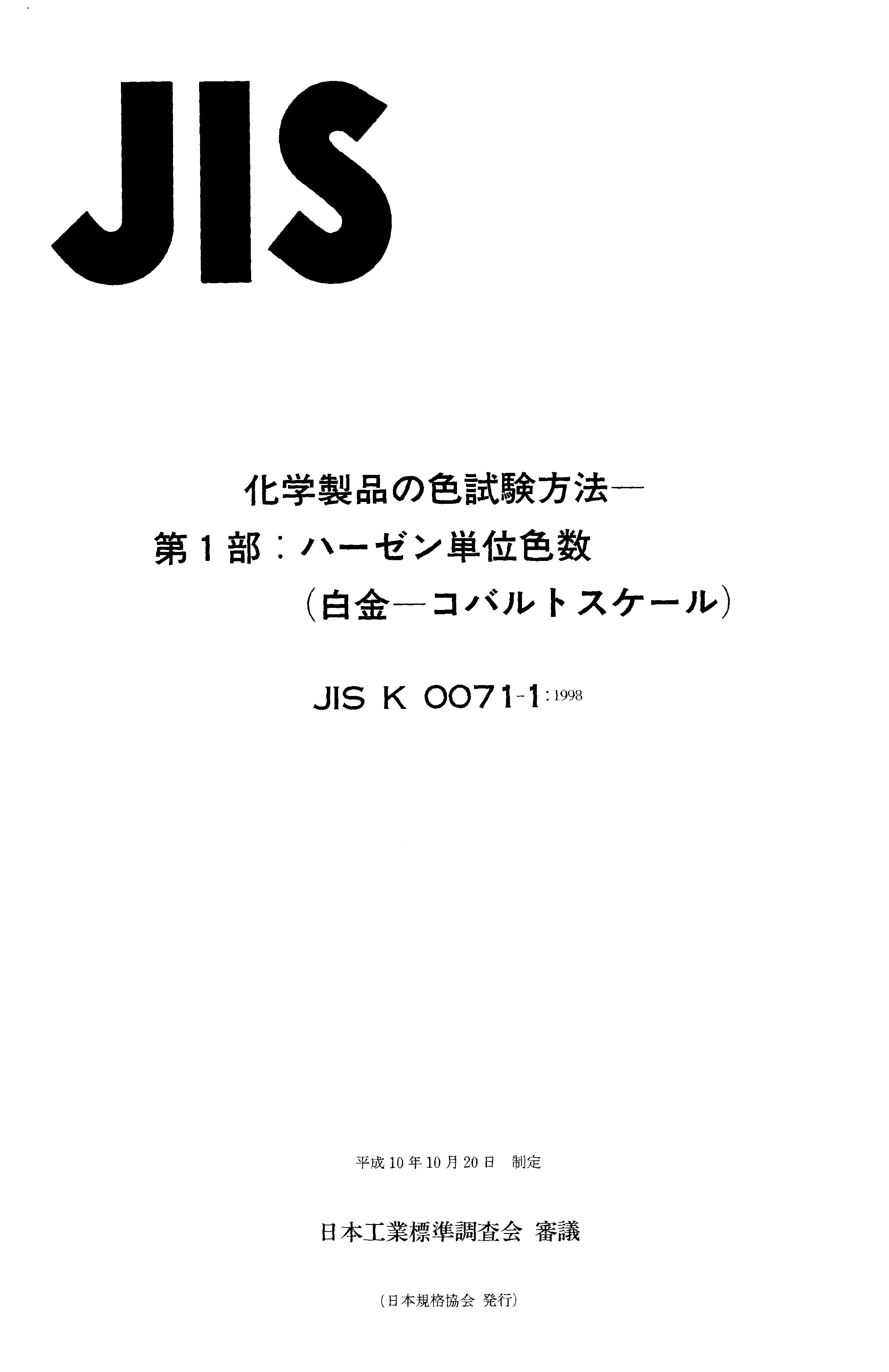 JIS K 0071-1:1998封面图