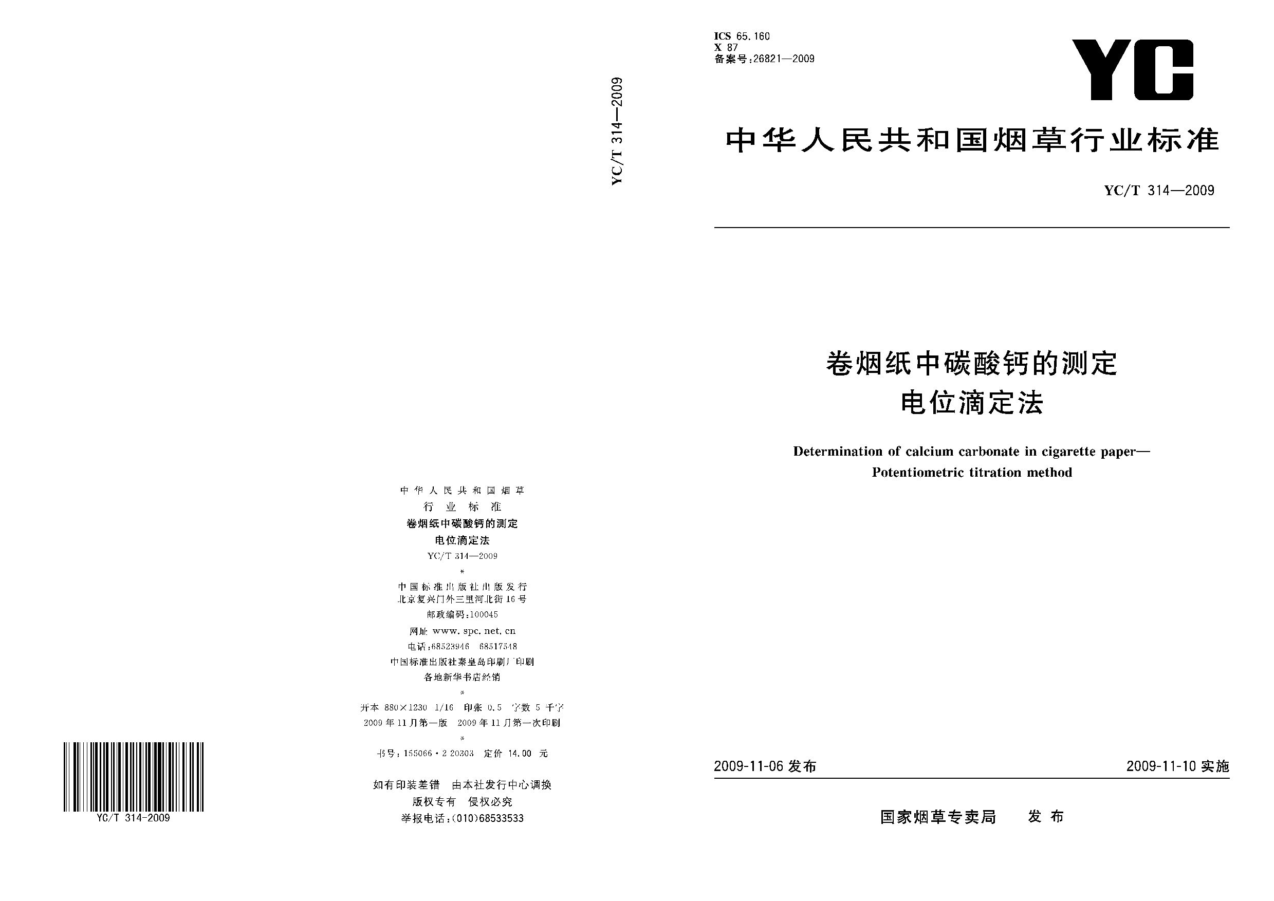 YC/T 314-2009封面图