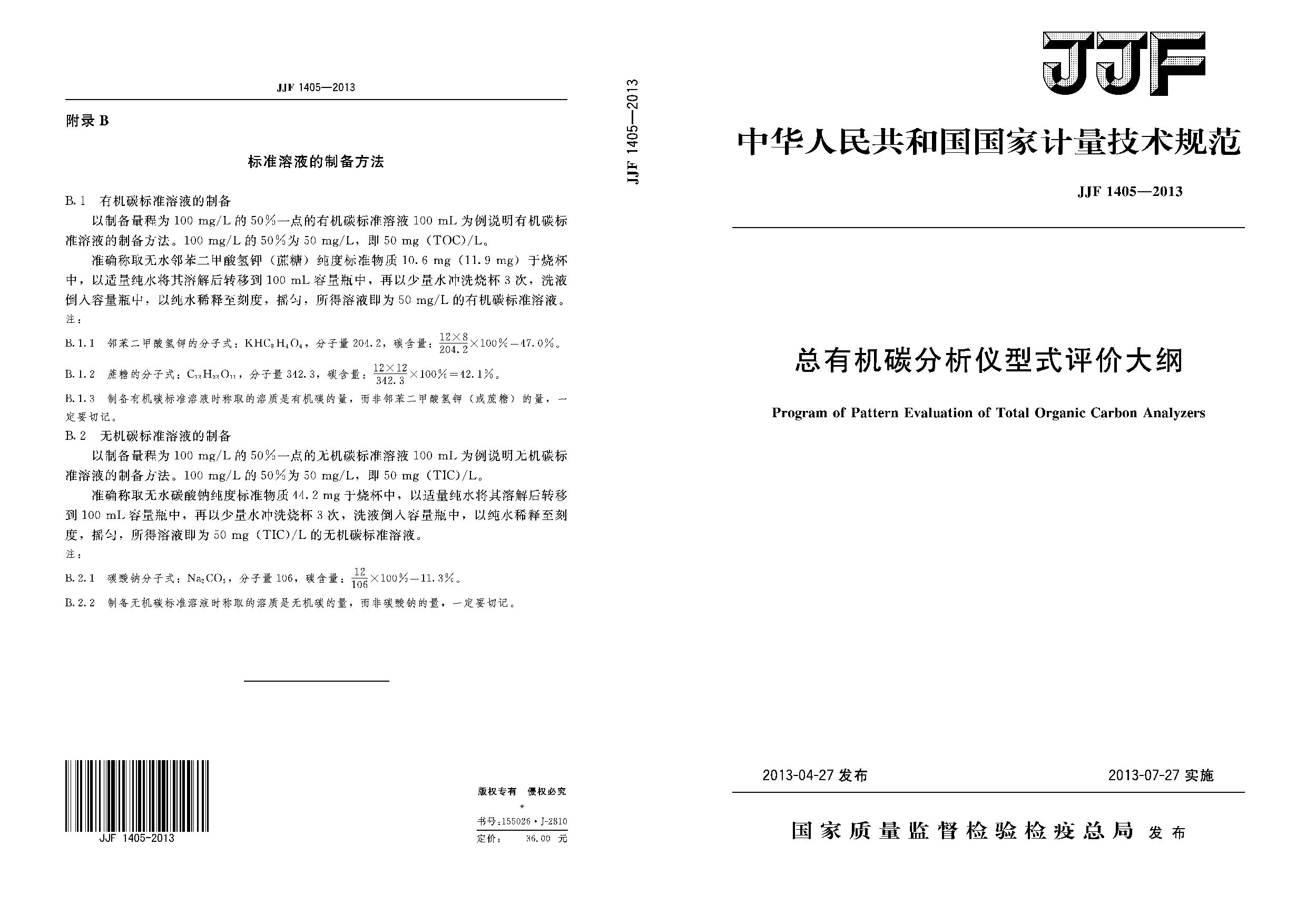 JJF 1405-2013封面图