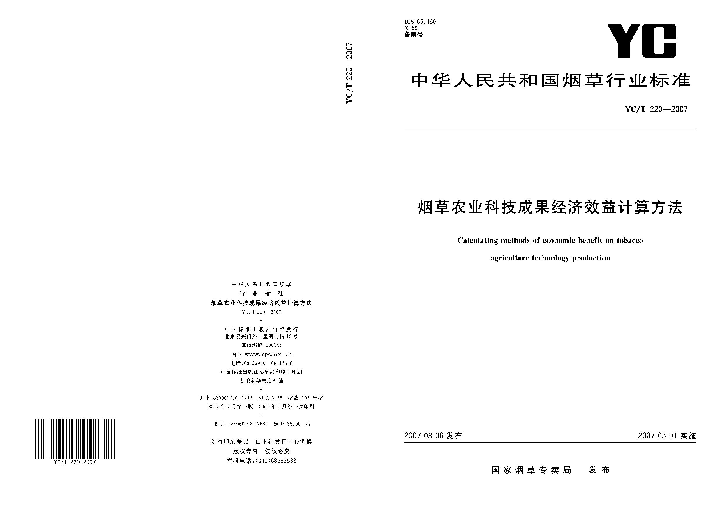 YC/T 220-2007封面图
