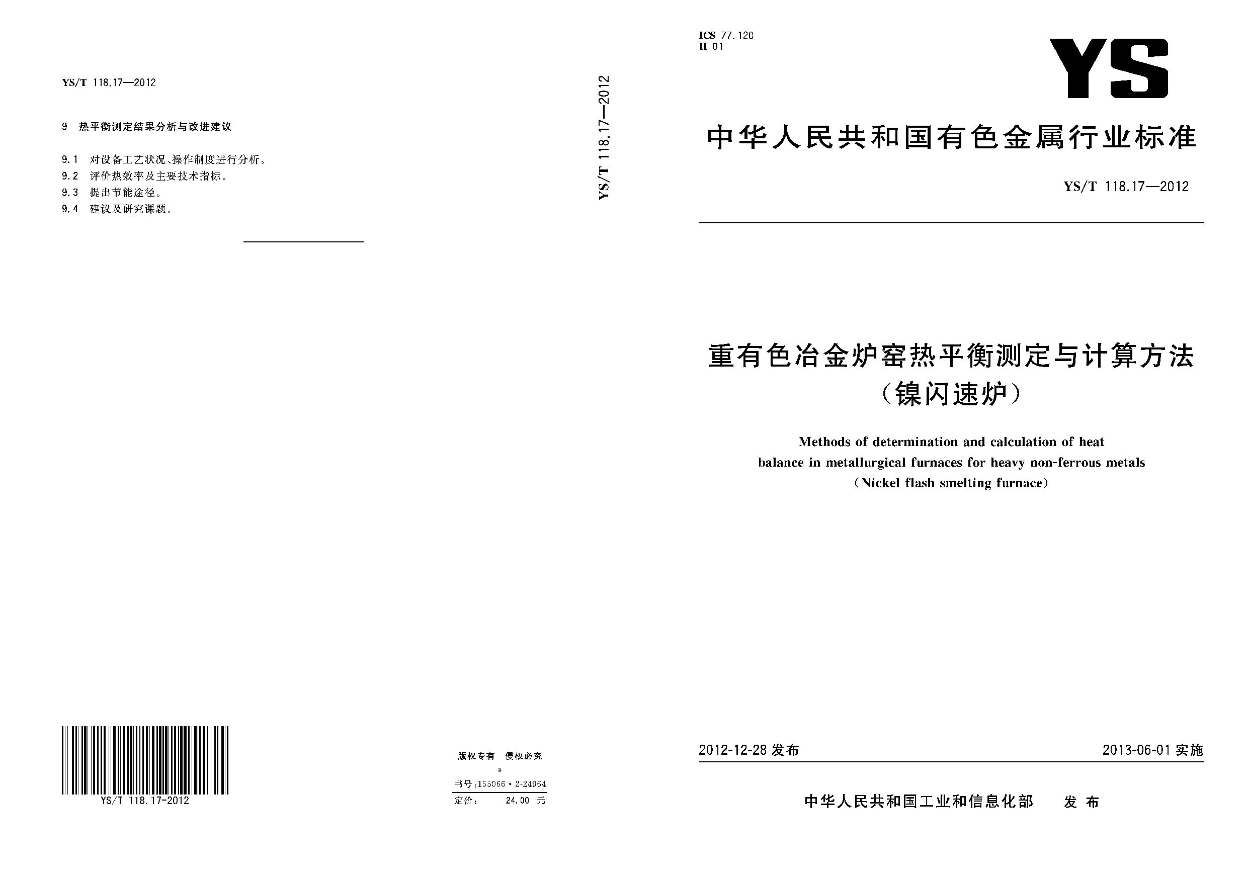 YS/T 118.17-2012封面图