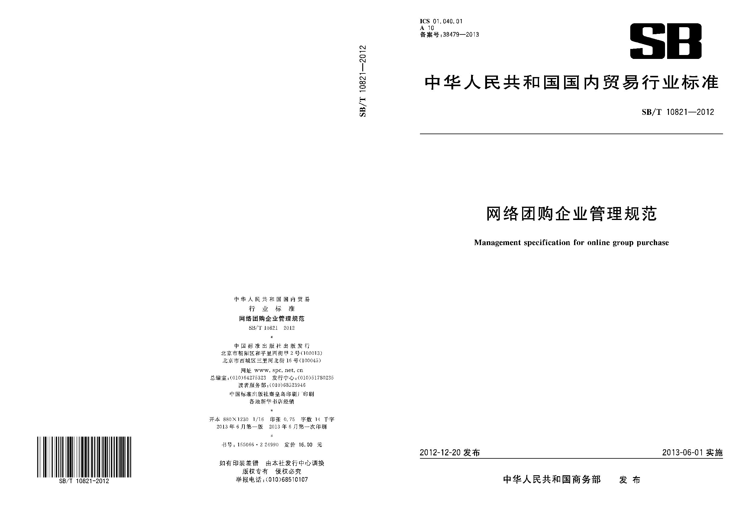 SB/T 10821-2012封面图