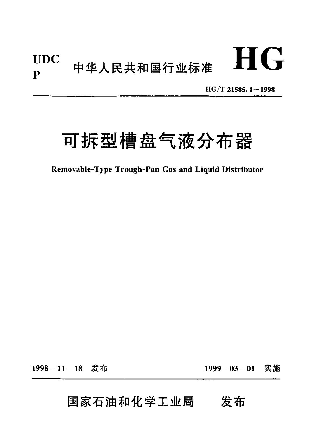 HG/T 21585.1-1998封面图