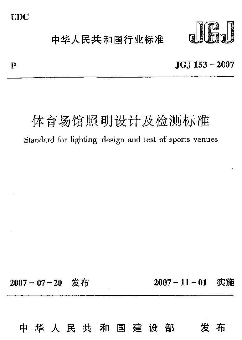 JGJ 153-2007封面图