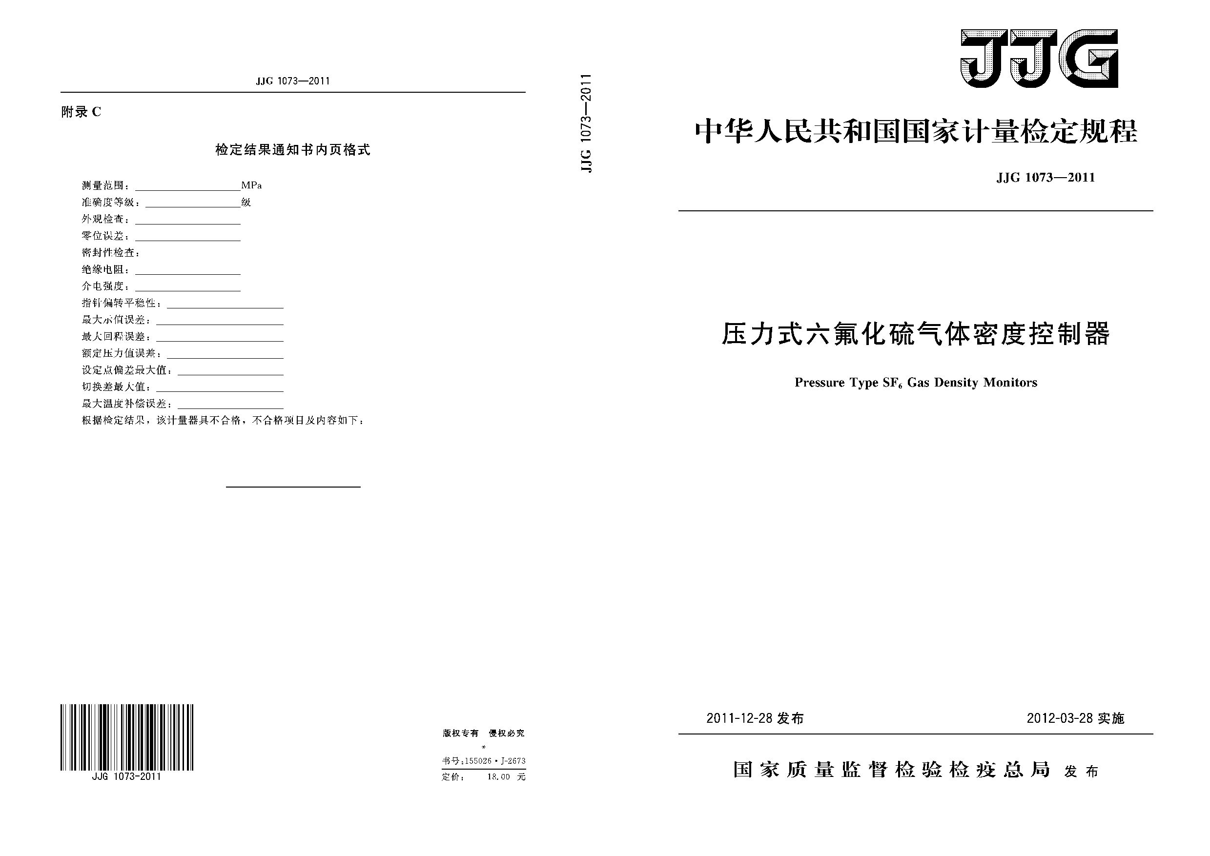 JJG 1073-2011封面图