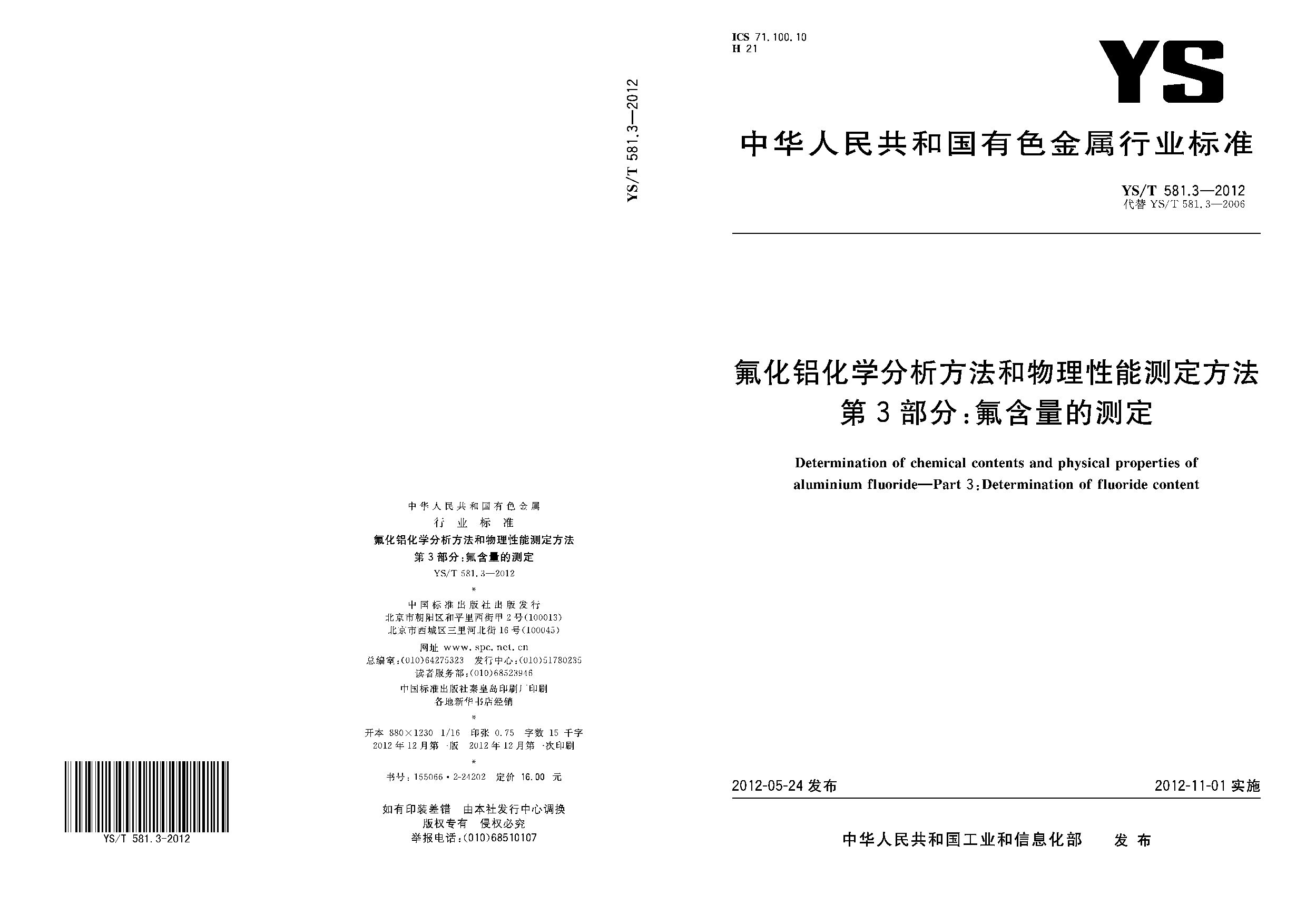 YS/T 581.3-2012封面图