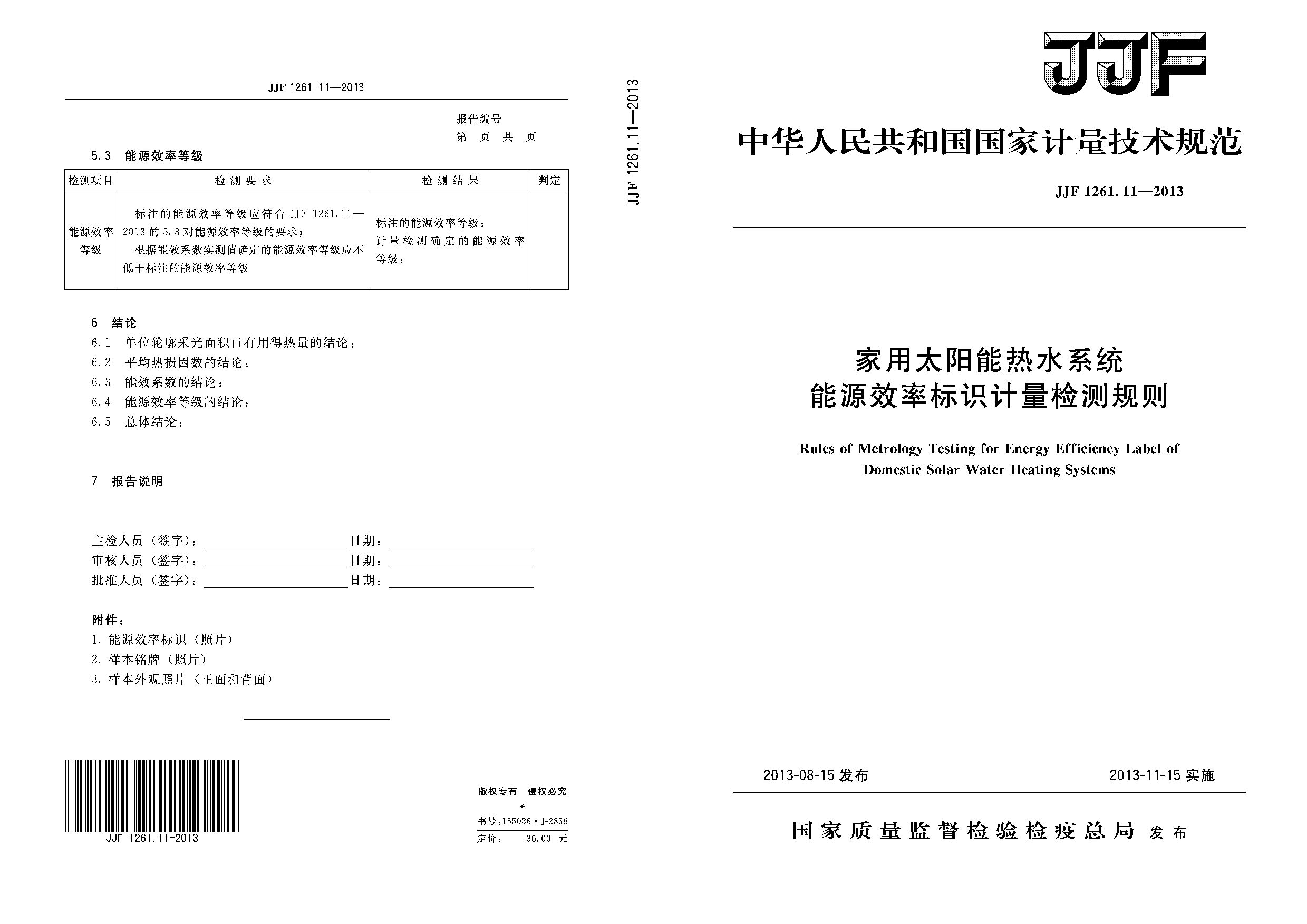 JJF 1261.11-2013封面图