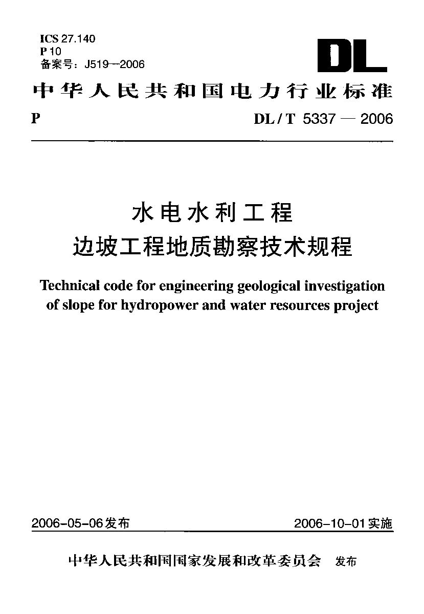 DL/T 5337-2006封面图