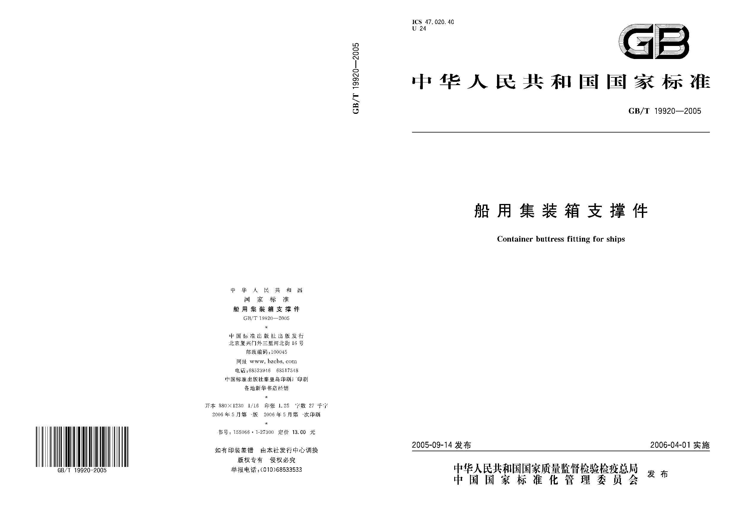 GB/T 19920-2005封面图