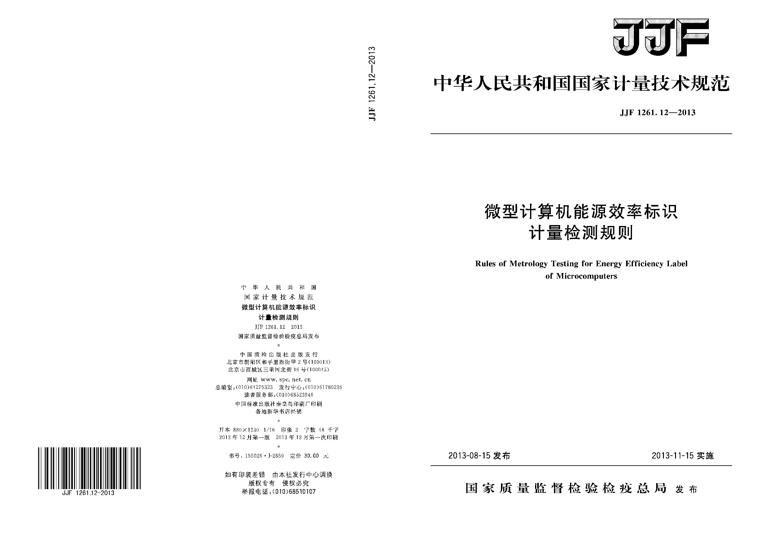 JJF 1261.12-2013封面图
