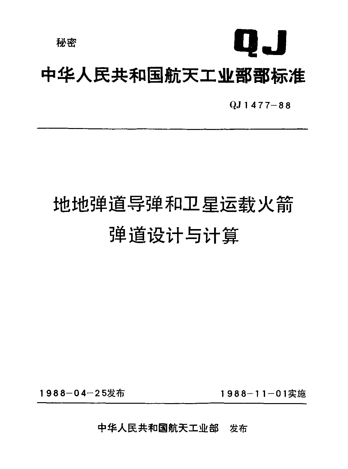 QJ 1477-1988封面图