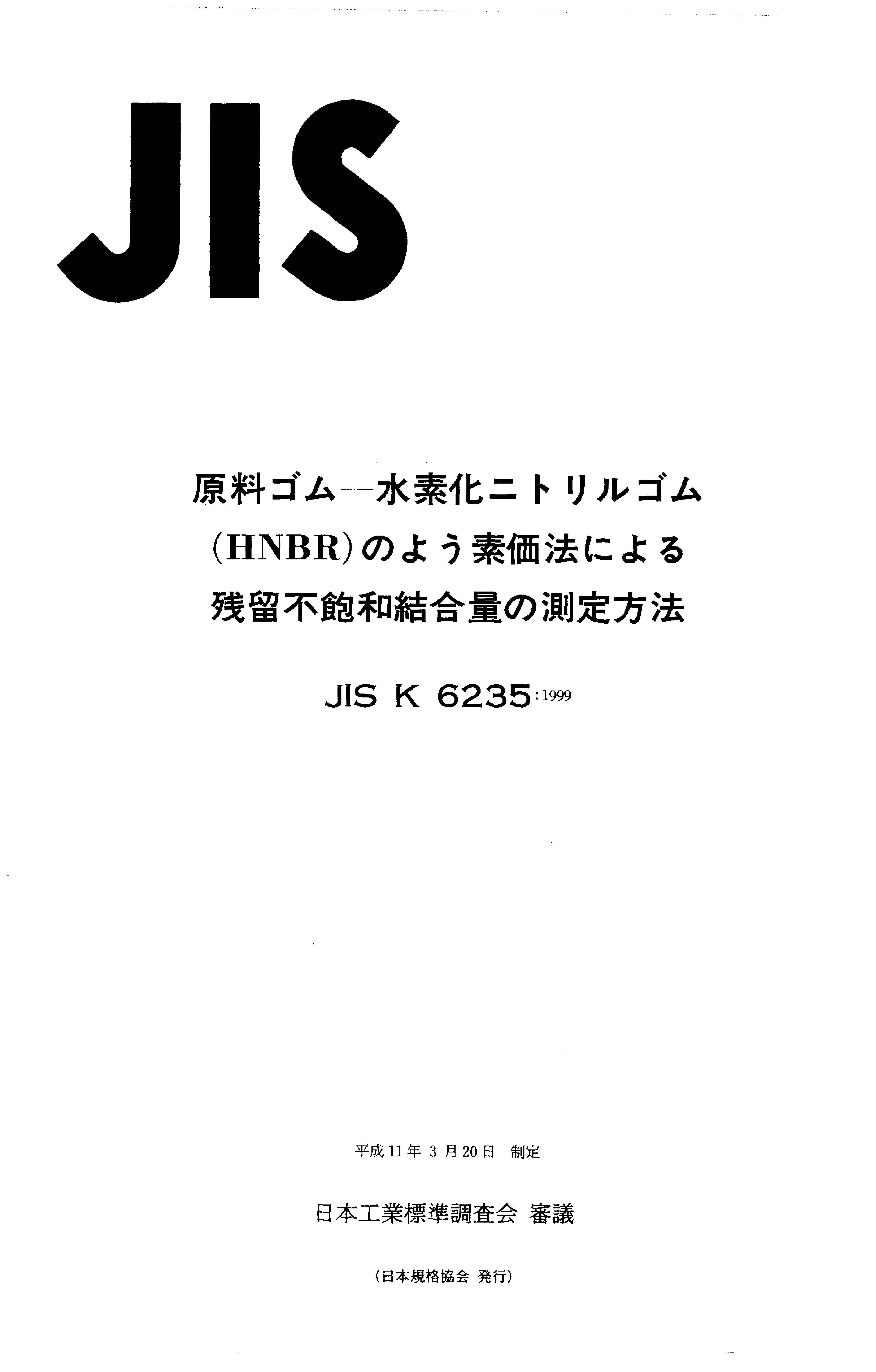 JIS K 6235:1999封面图