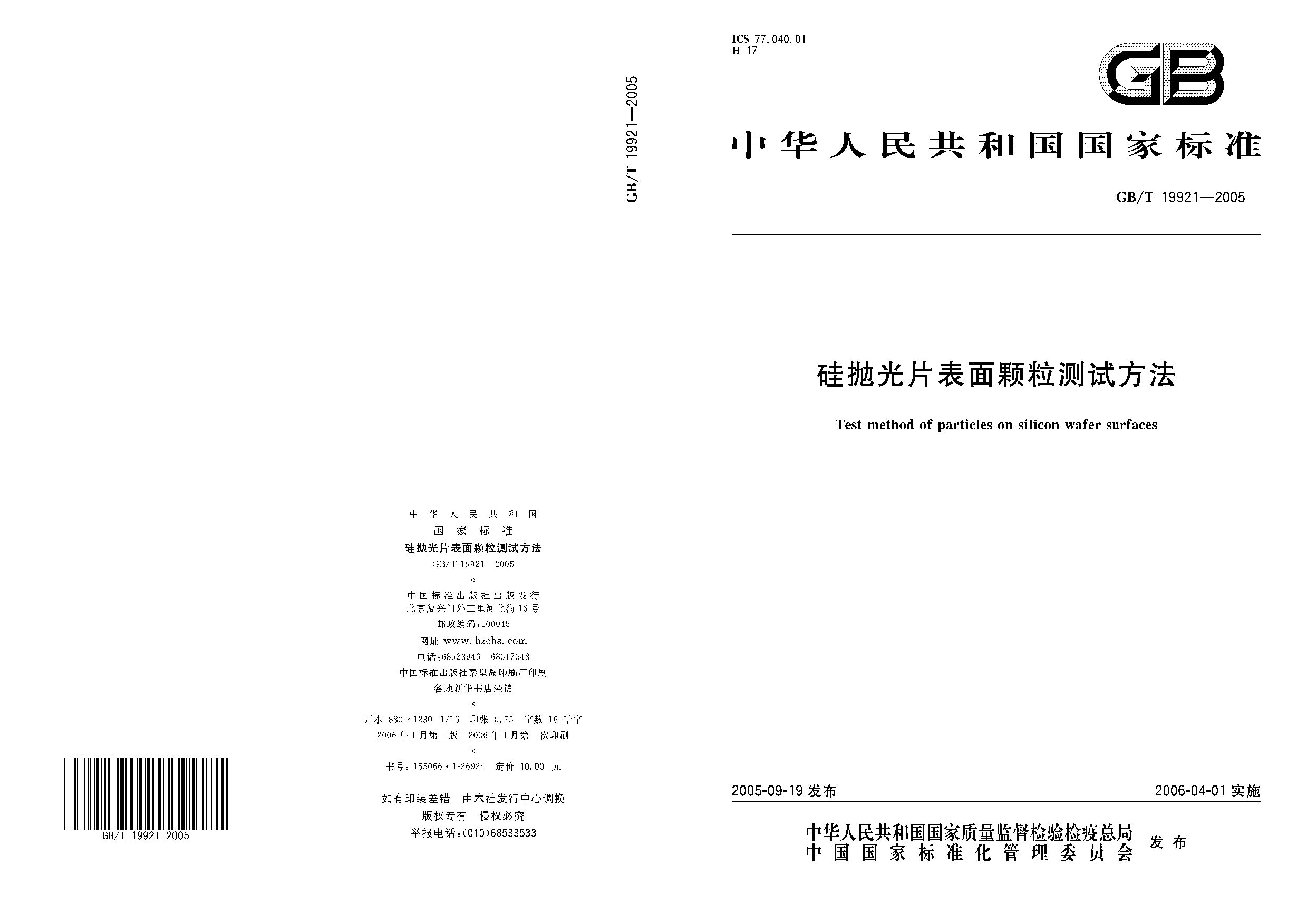 GB/T 19921-2005封面图