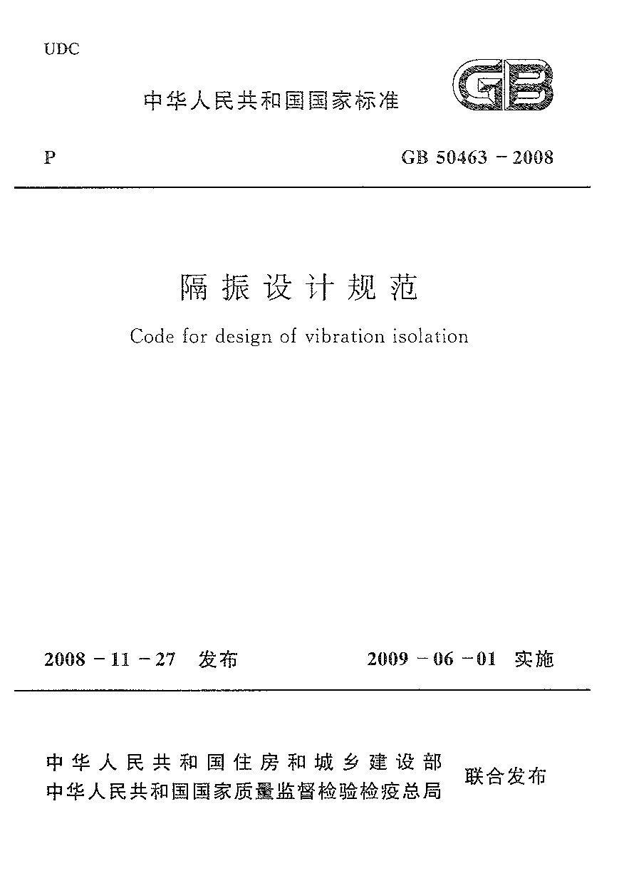GB 50463-2008封面图