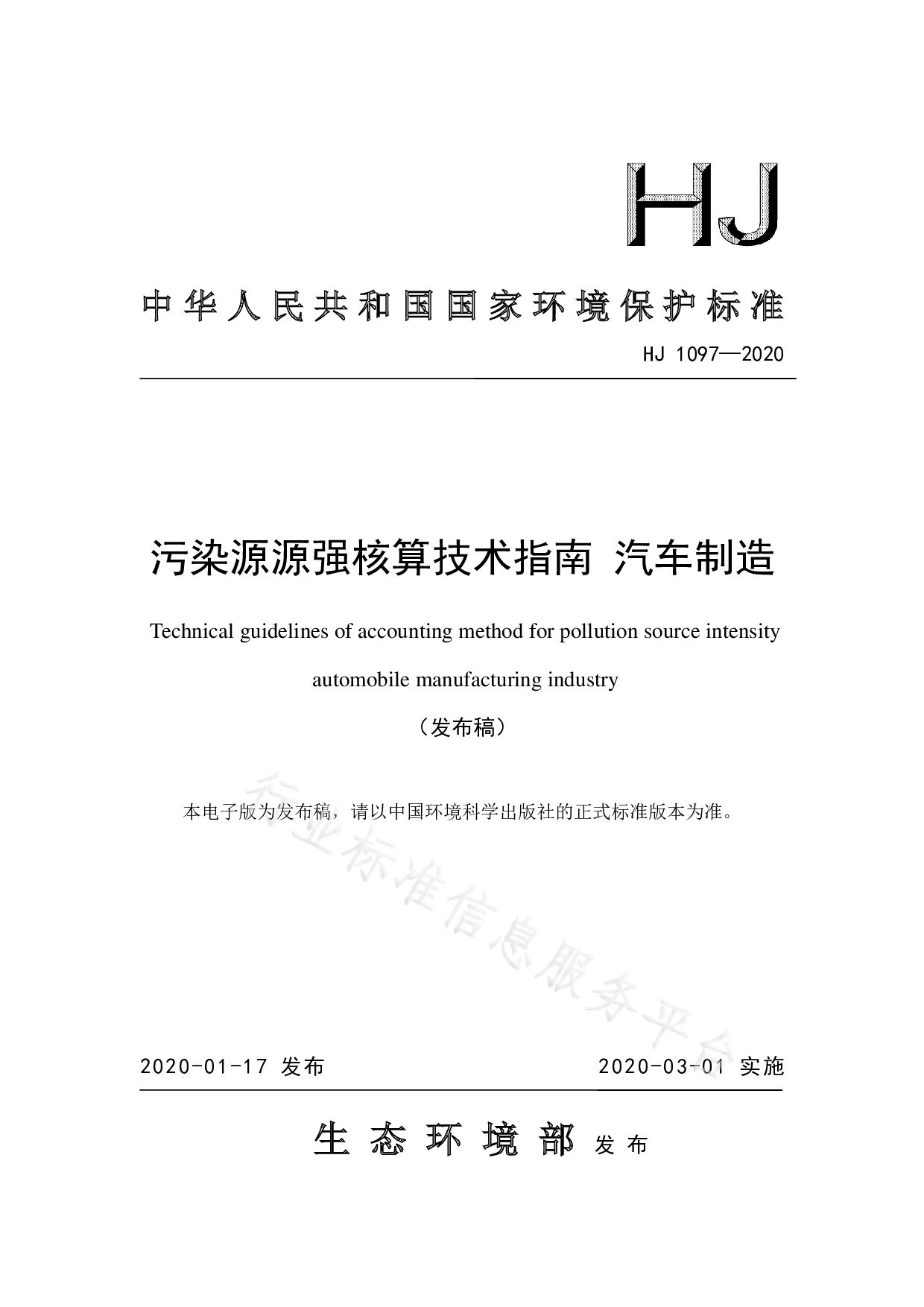 HJ 1097-2020封面图