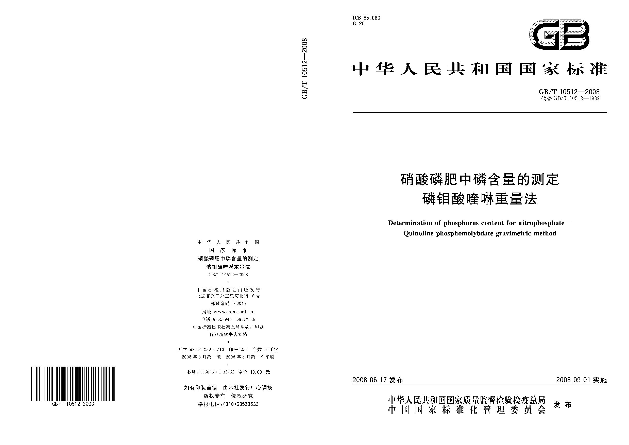 GB/T 10512-2008封面图