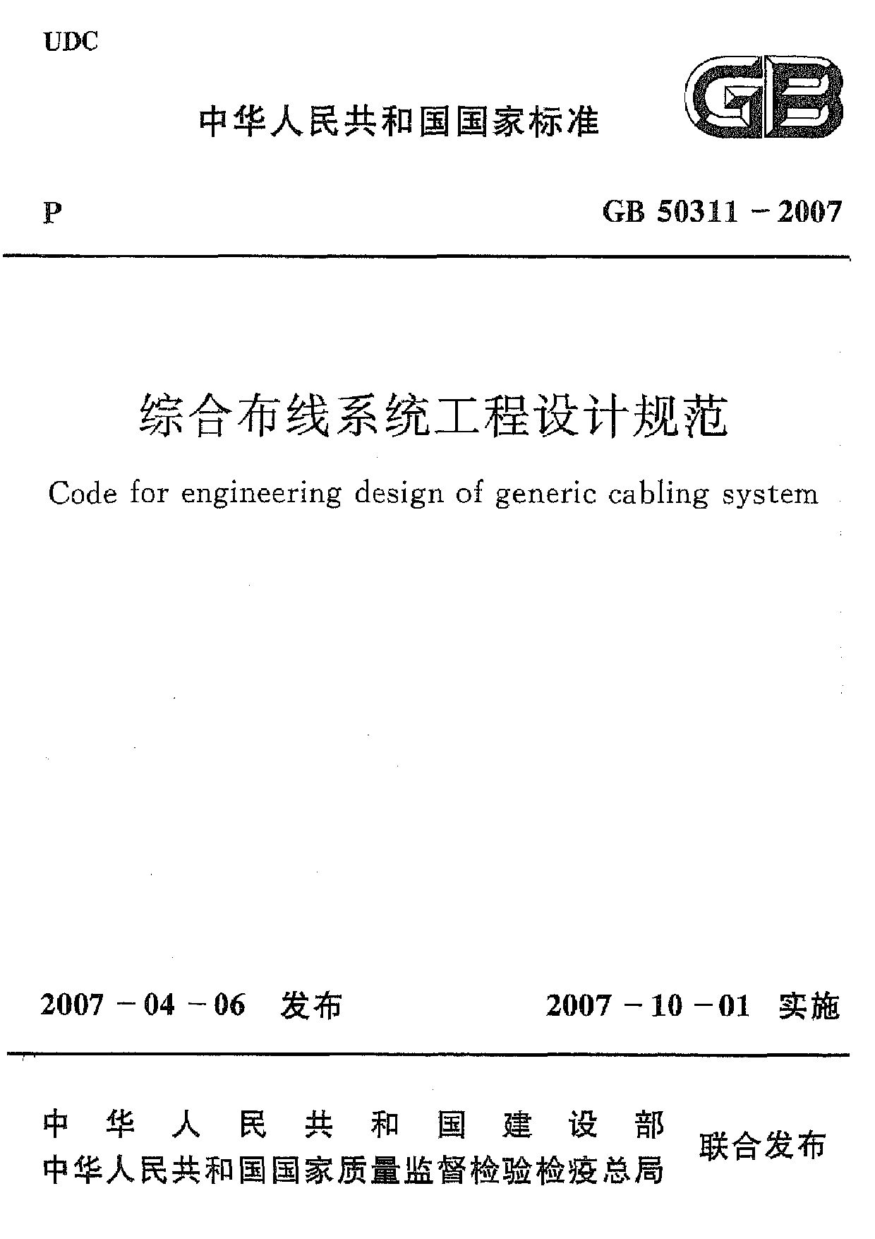 GB 50311-2007封面图