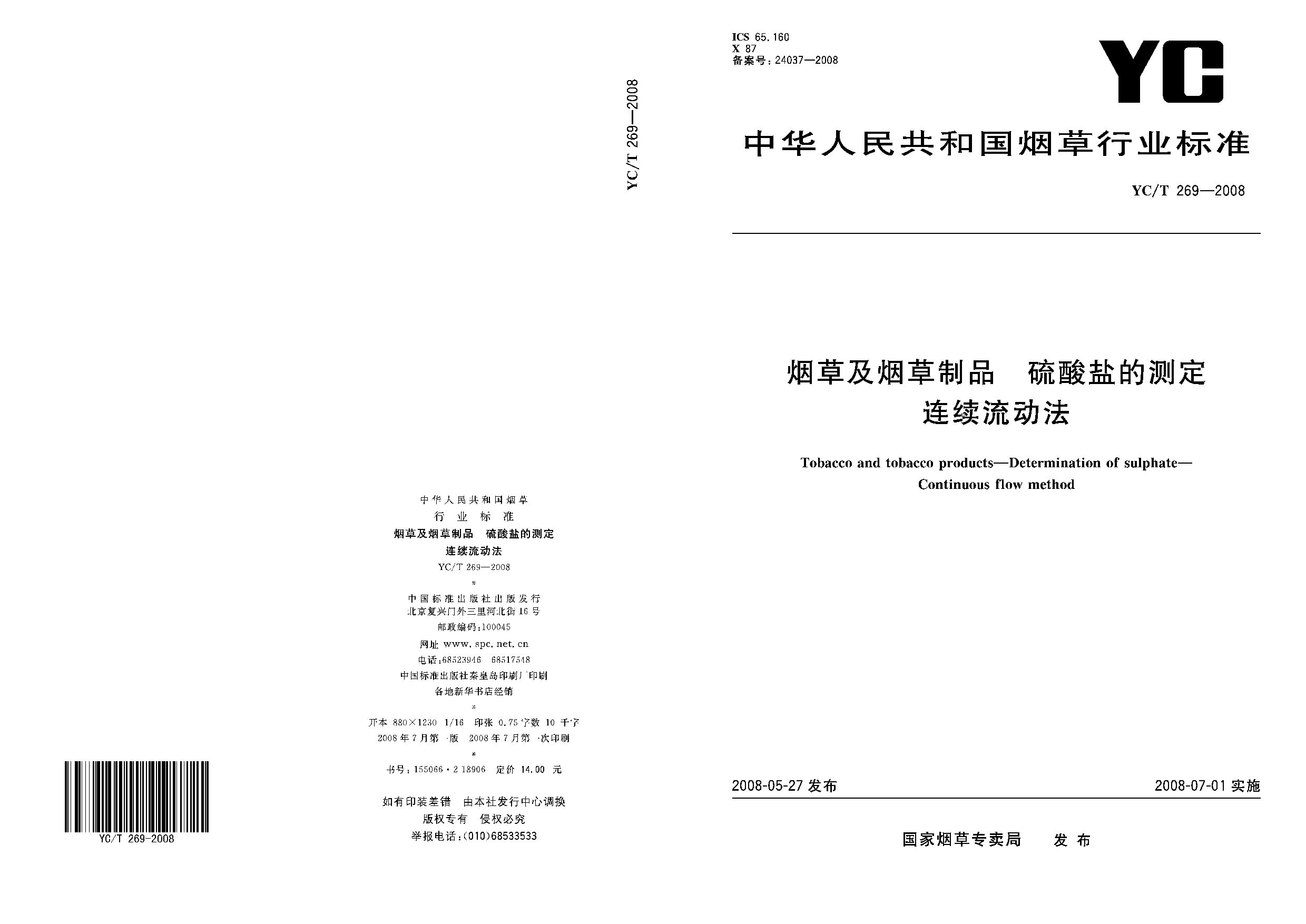 YC/T 269-2008封面图