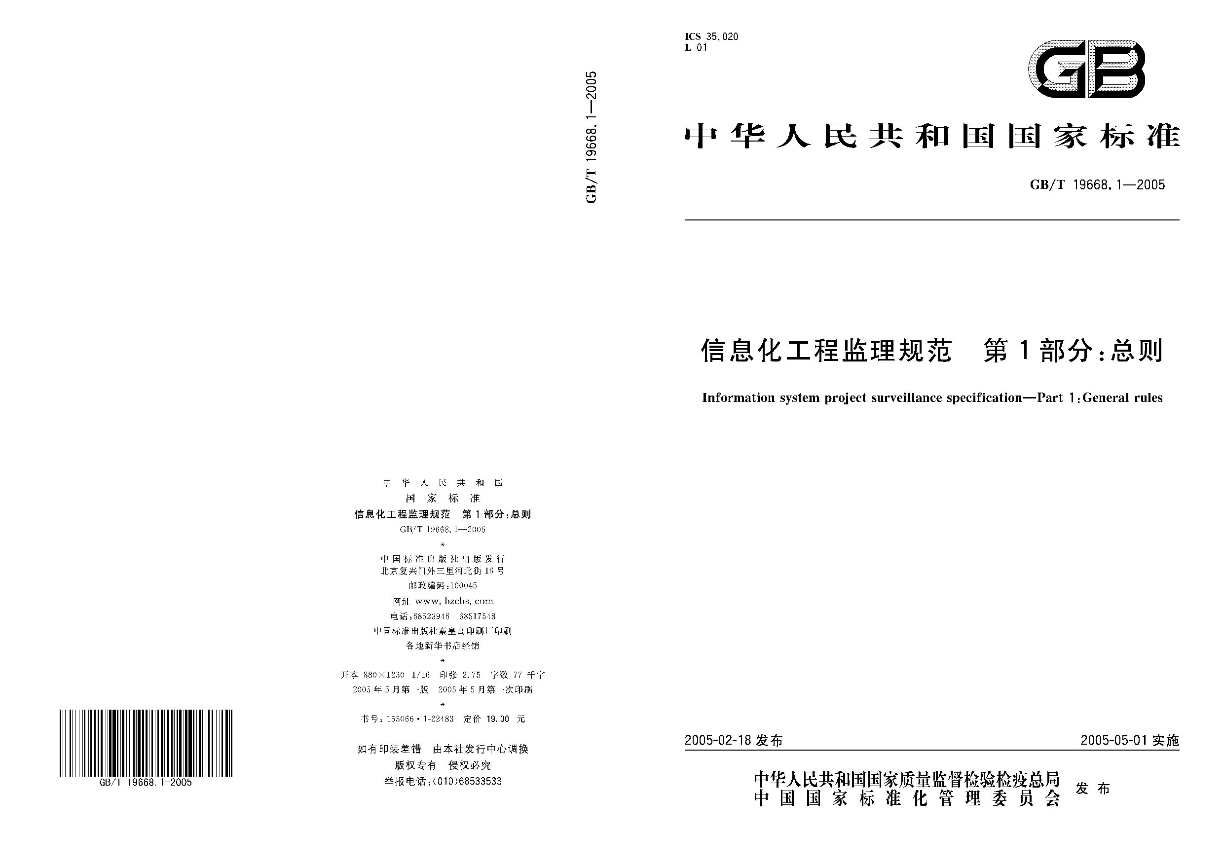 GB/T 19668.1-2005封面图