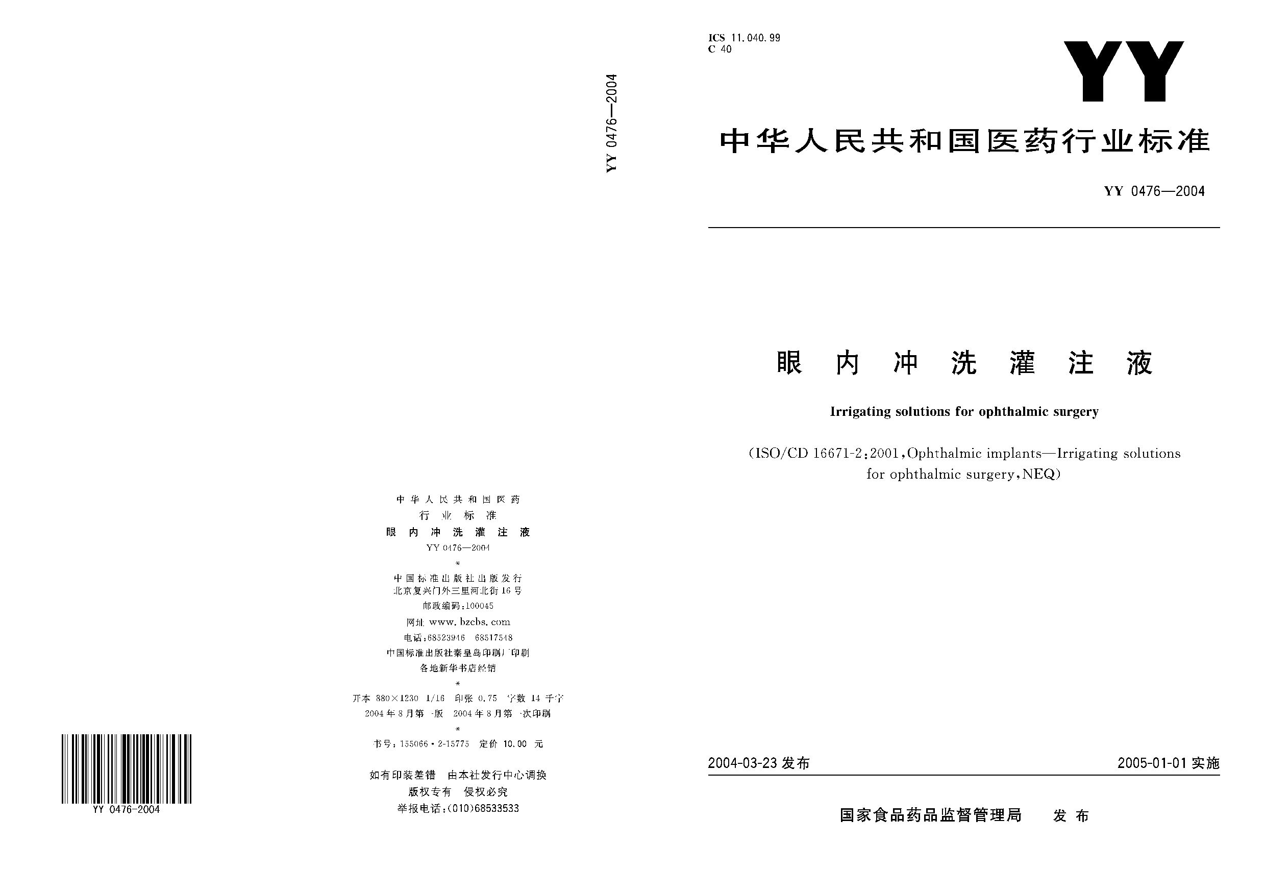 YY 0476-2004封面图