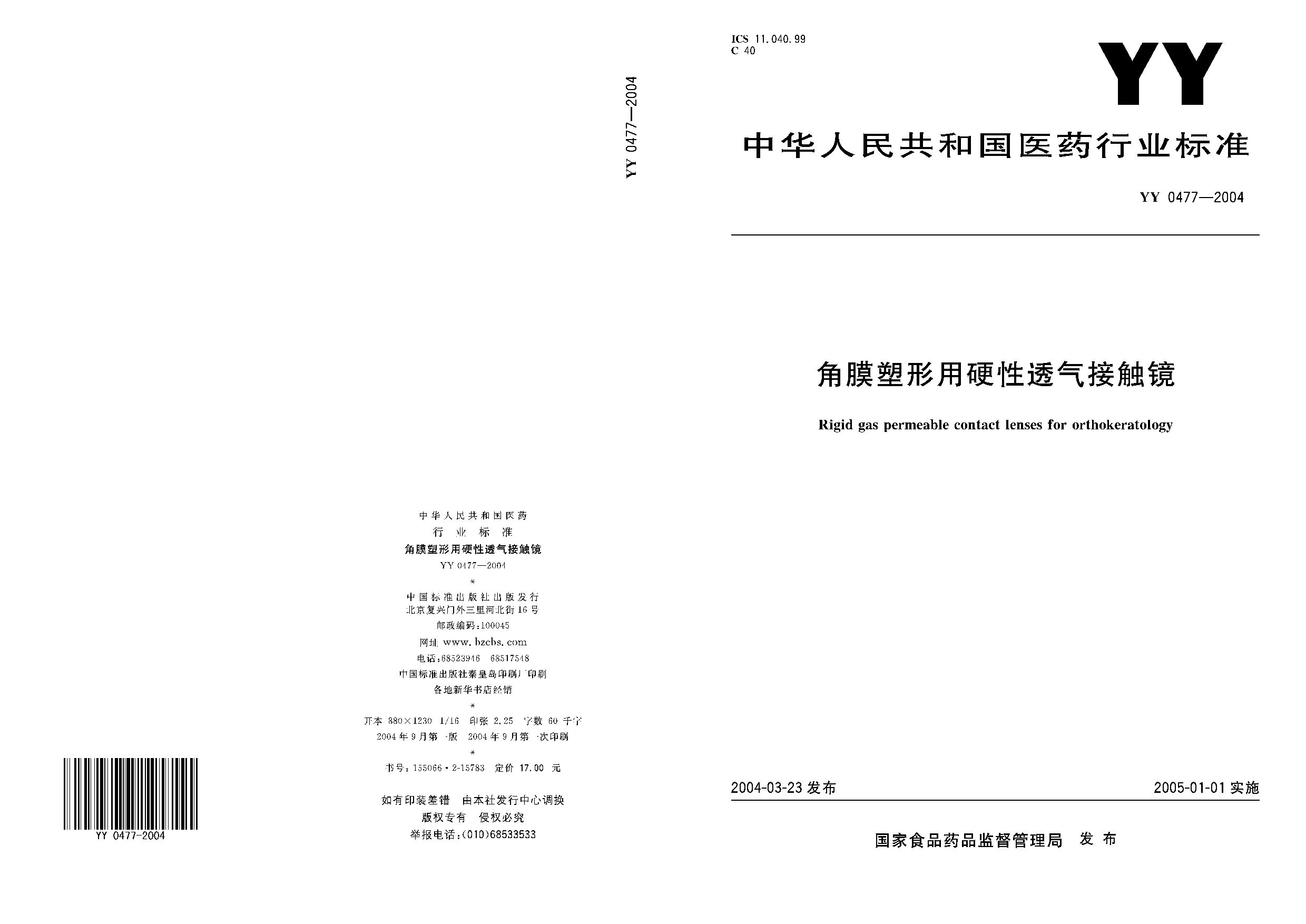 YY 0477-2004封面图