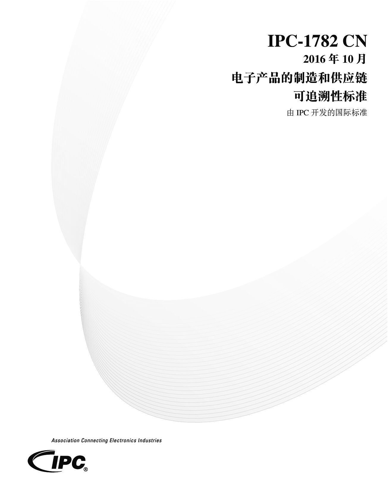 IPC 1782 CHINESE 2016封面图