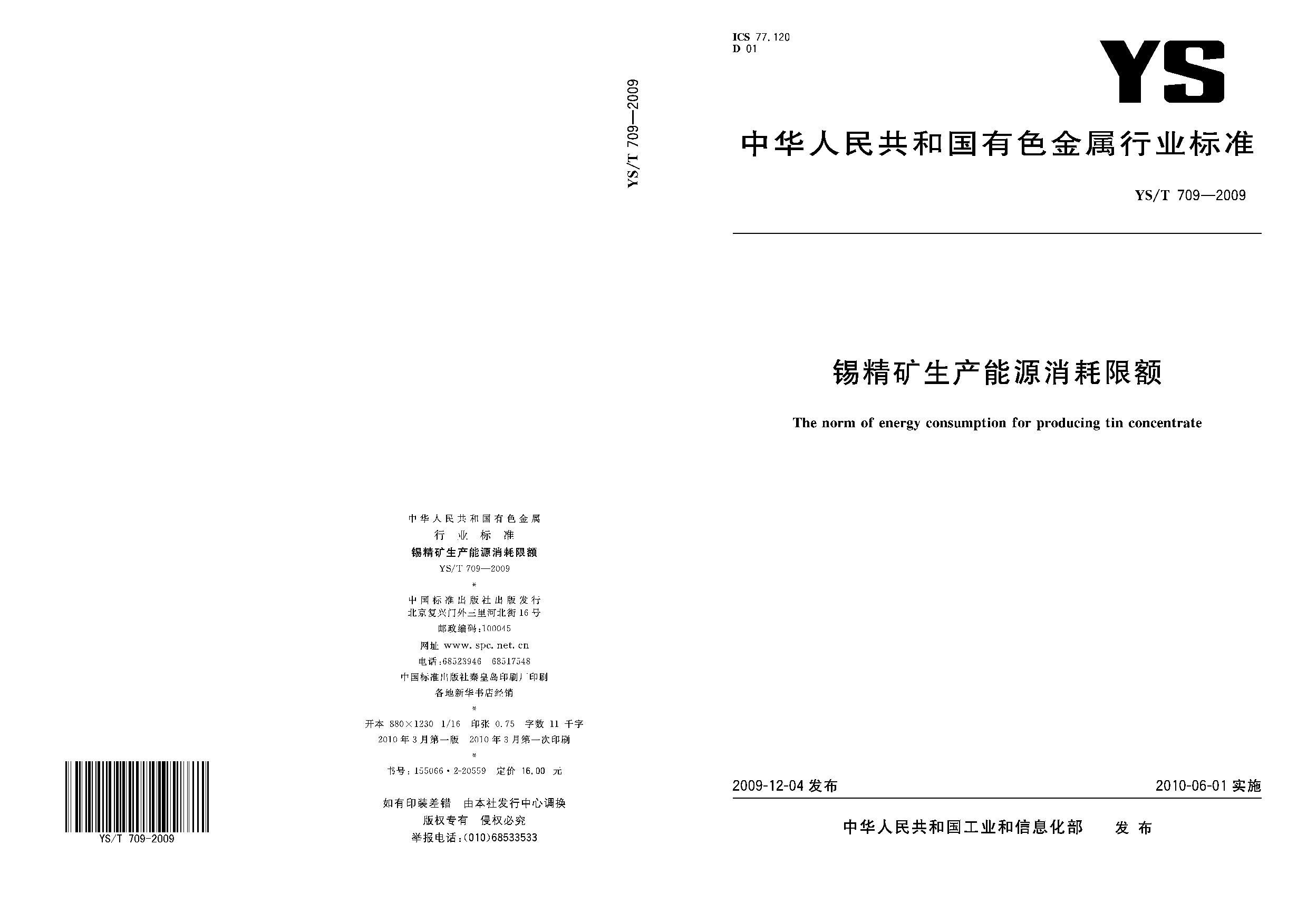 YS/T 709-2009封面图