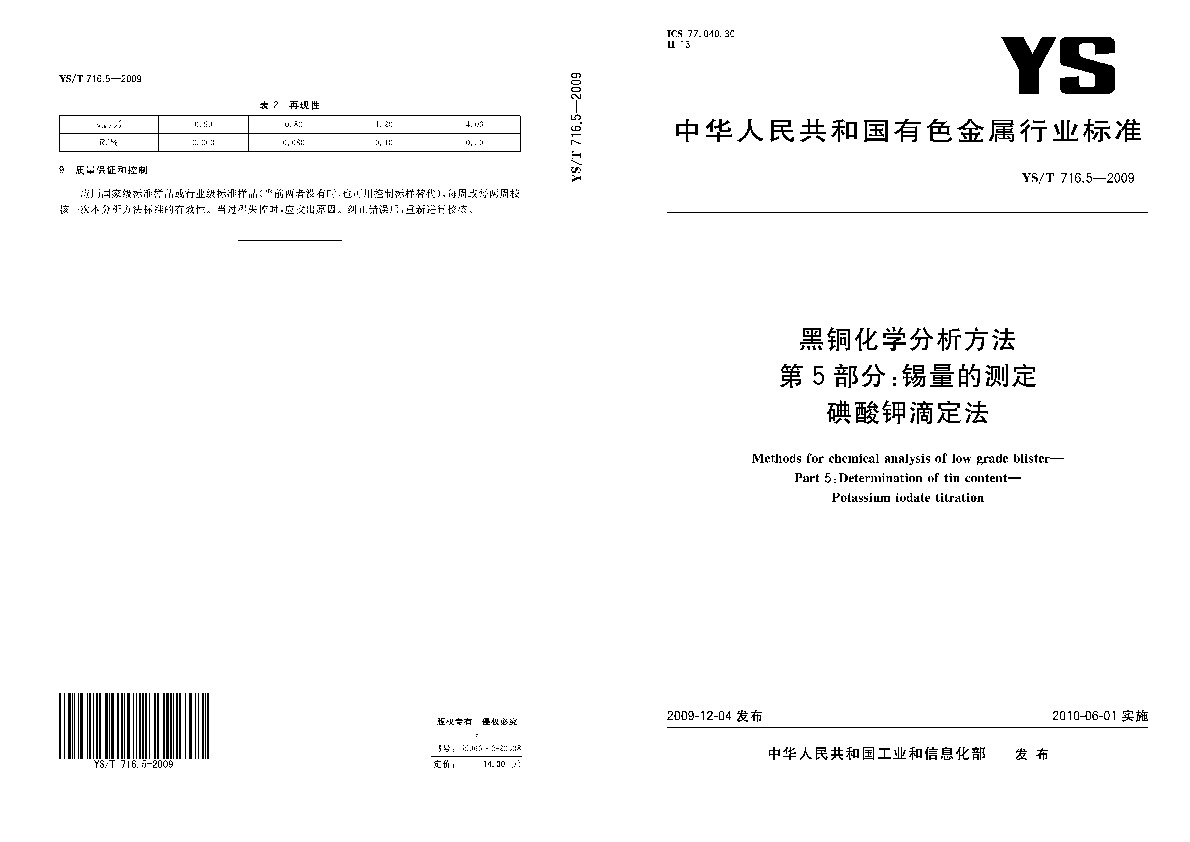 YS/T 716.5-2009封面图
