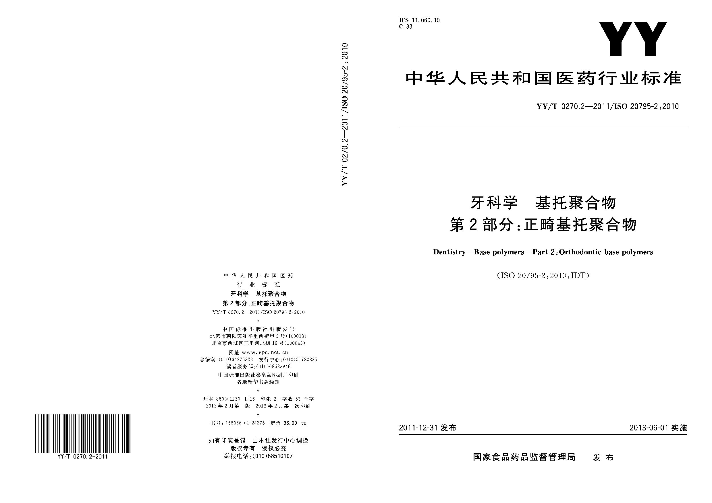 YY/T 0270.2-2011封面图