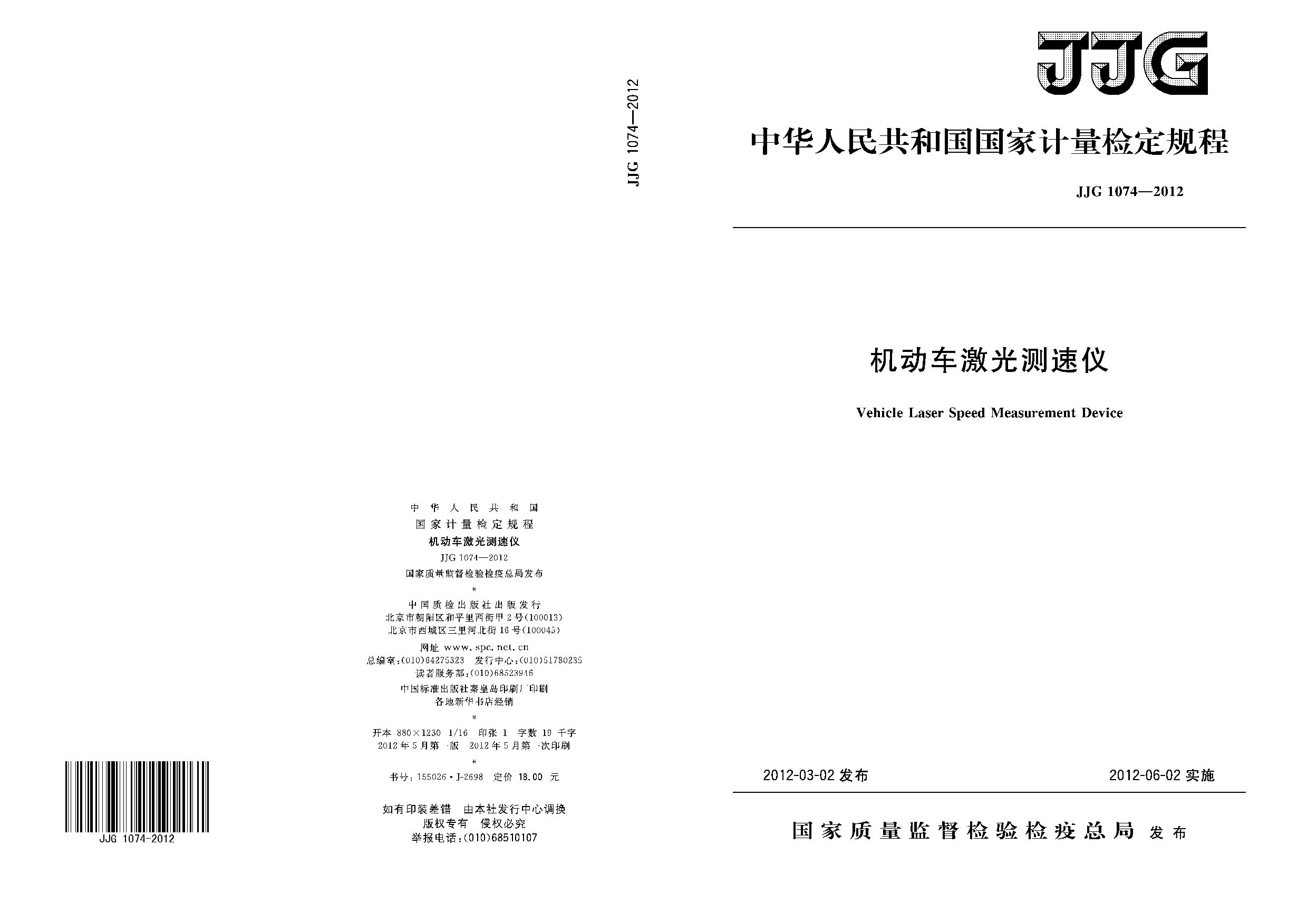 JJG 1074-2012封面图