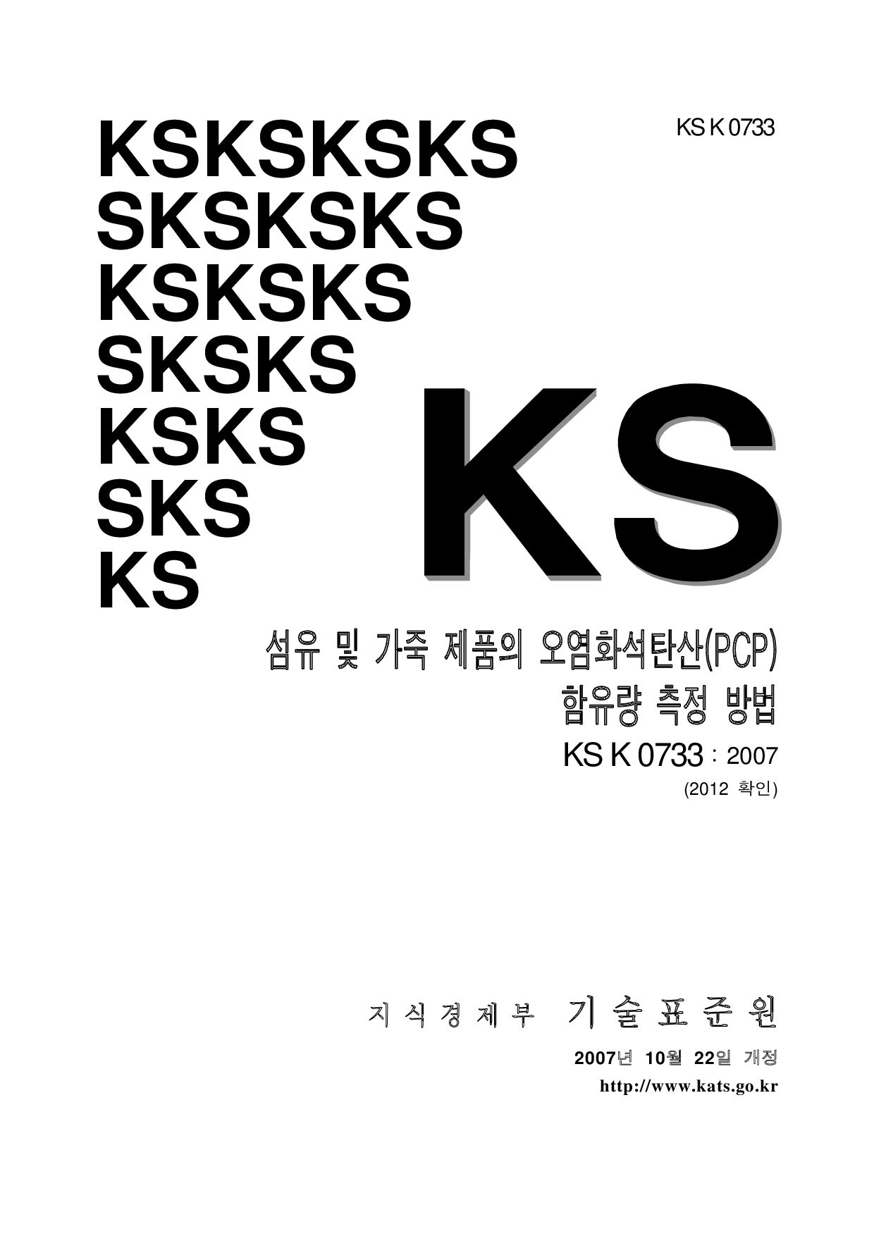 KS K 0733-2007封面图